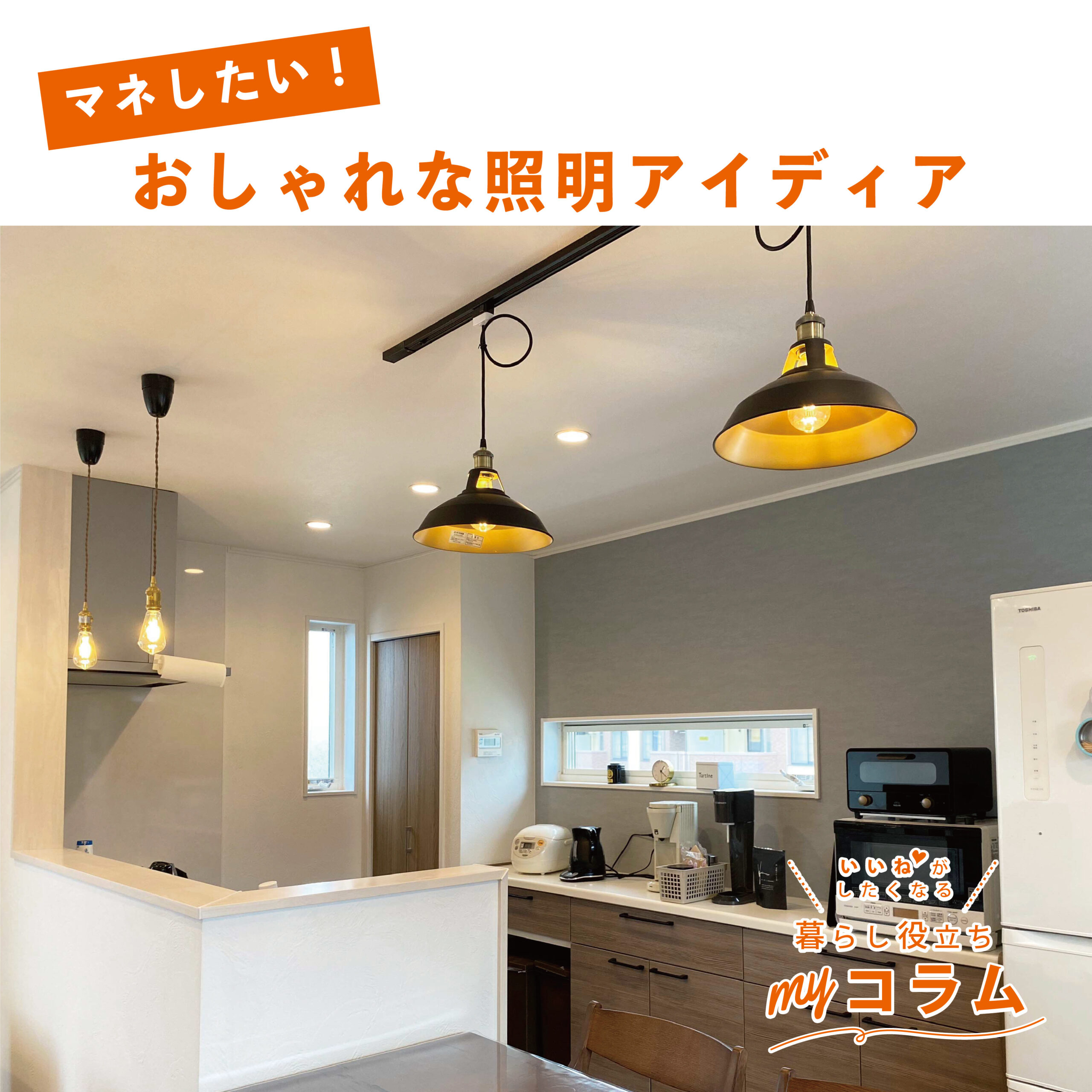 マネしたい！おしゃれな照明アイディア