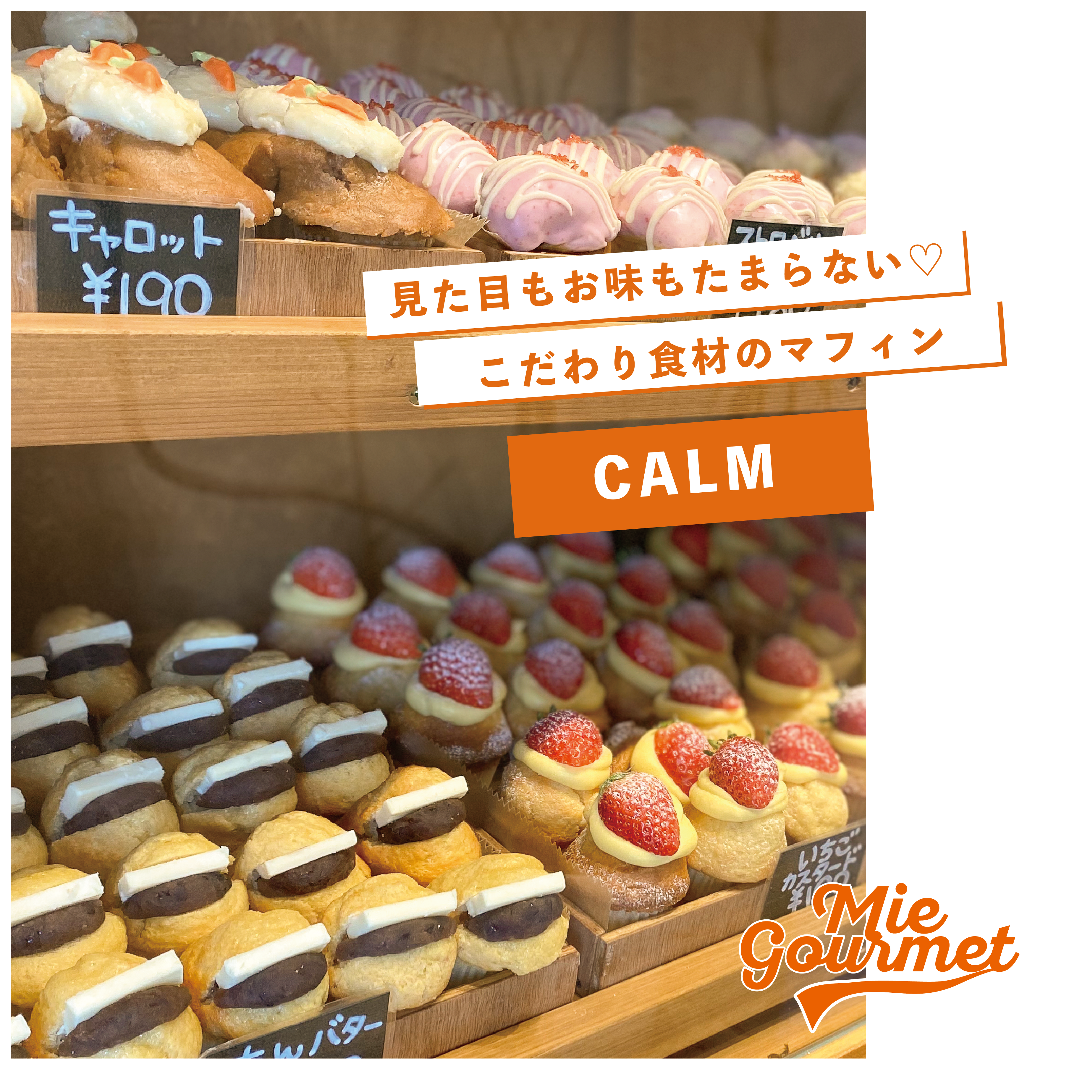 見た目もお味もたまらない♡こだわり食材のマフィン【CALM】