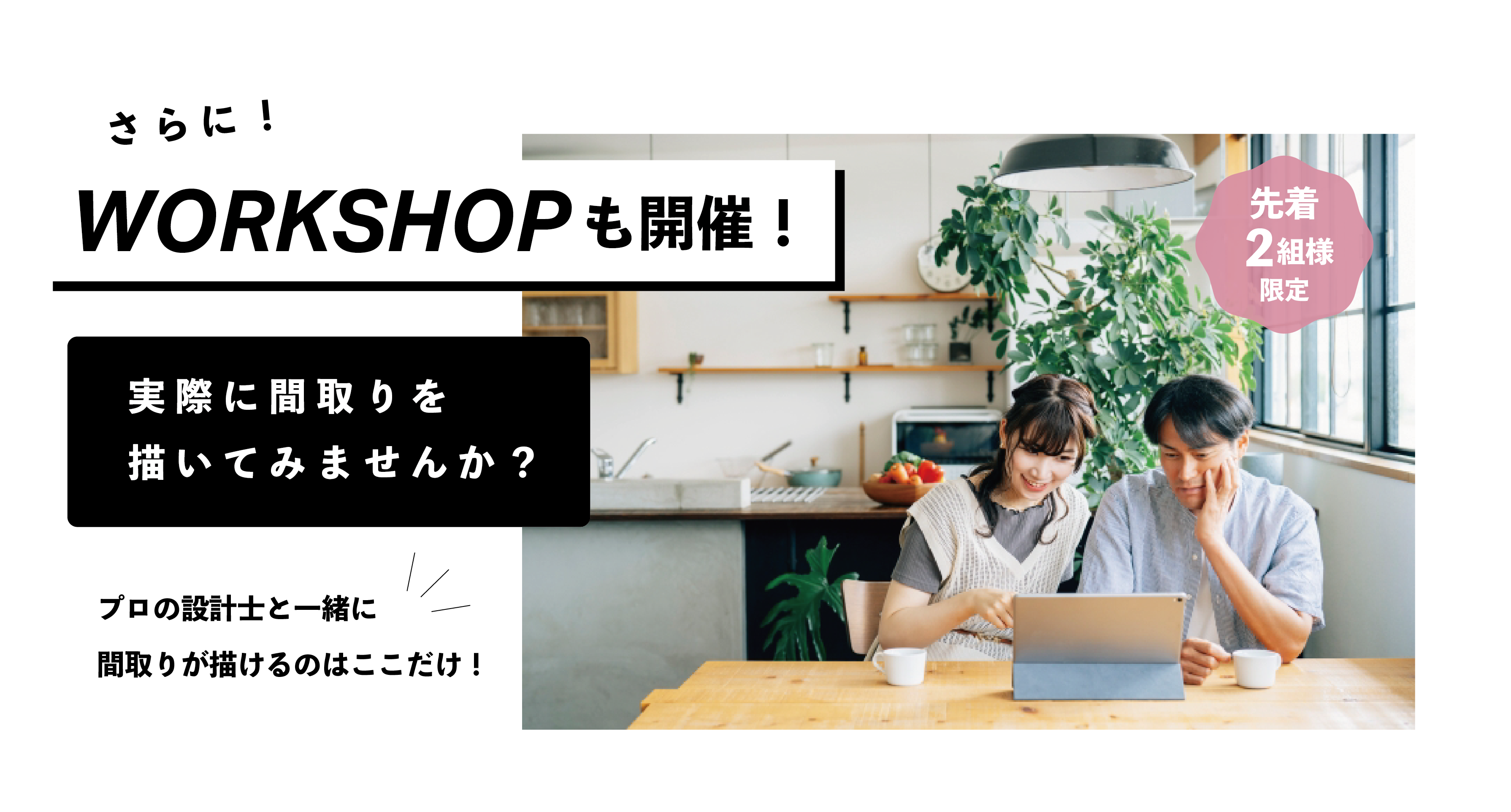 実際に間取りを描いてみませんか？ワークショップ有！間取り相談会