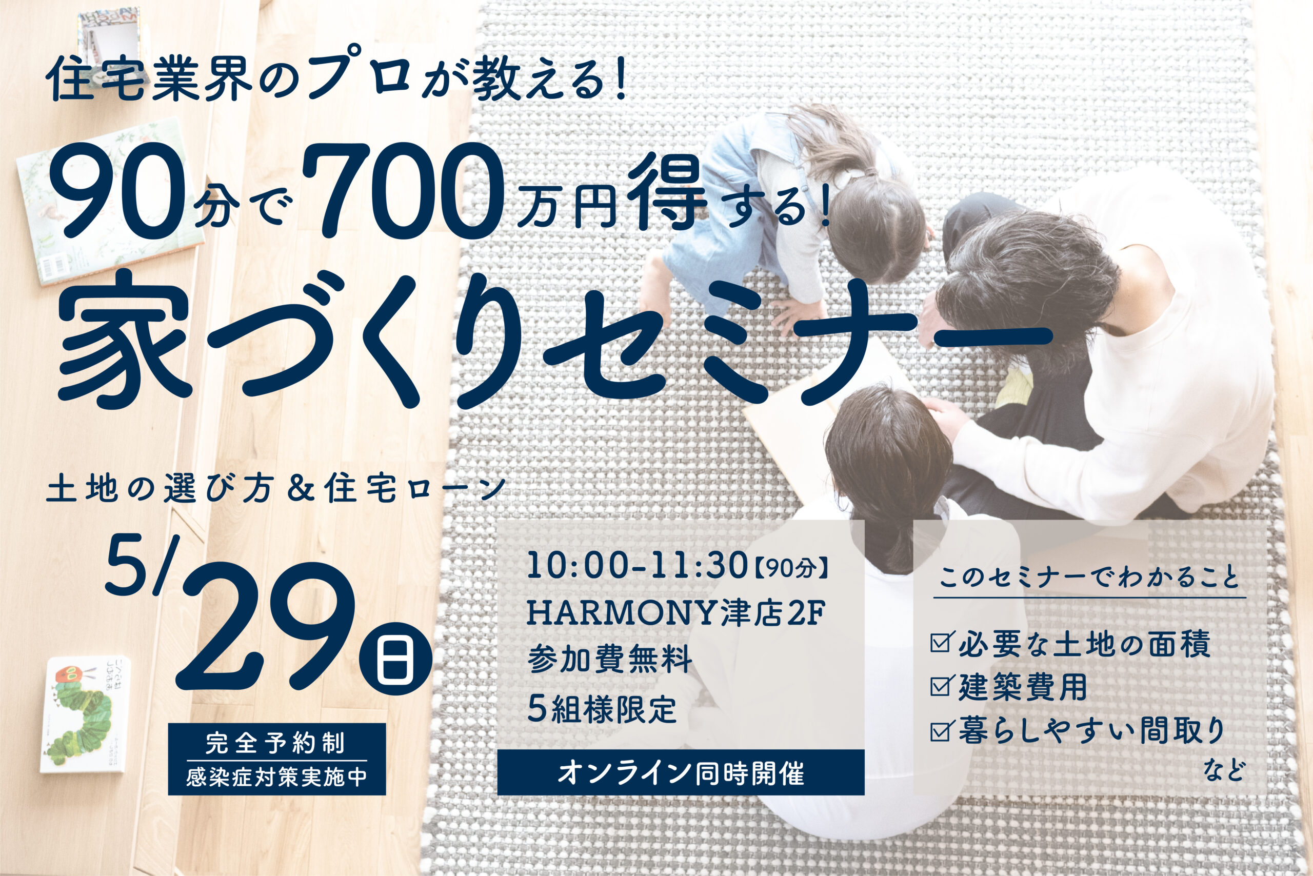 知らないなんてもったいない！700万円得する！家づくりセミナー