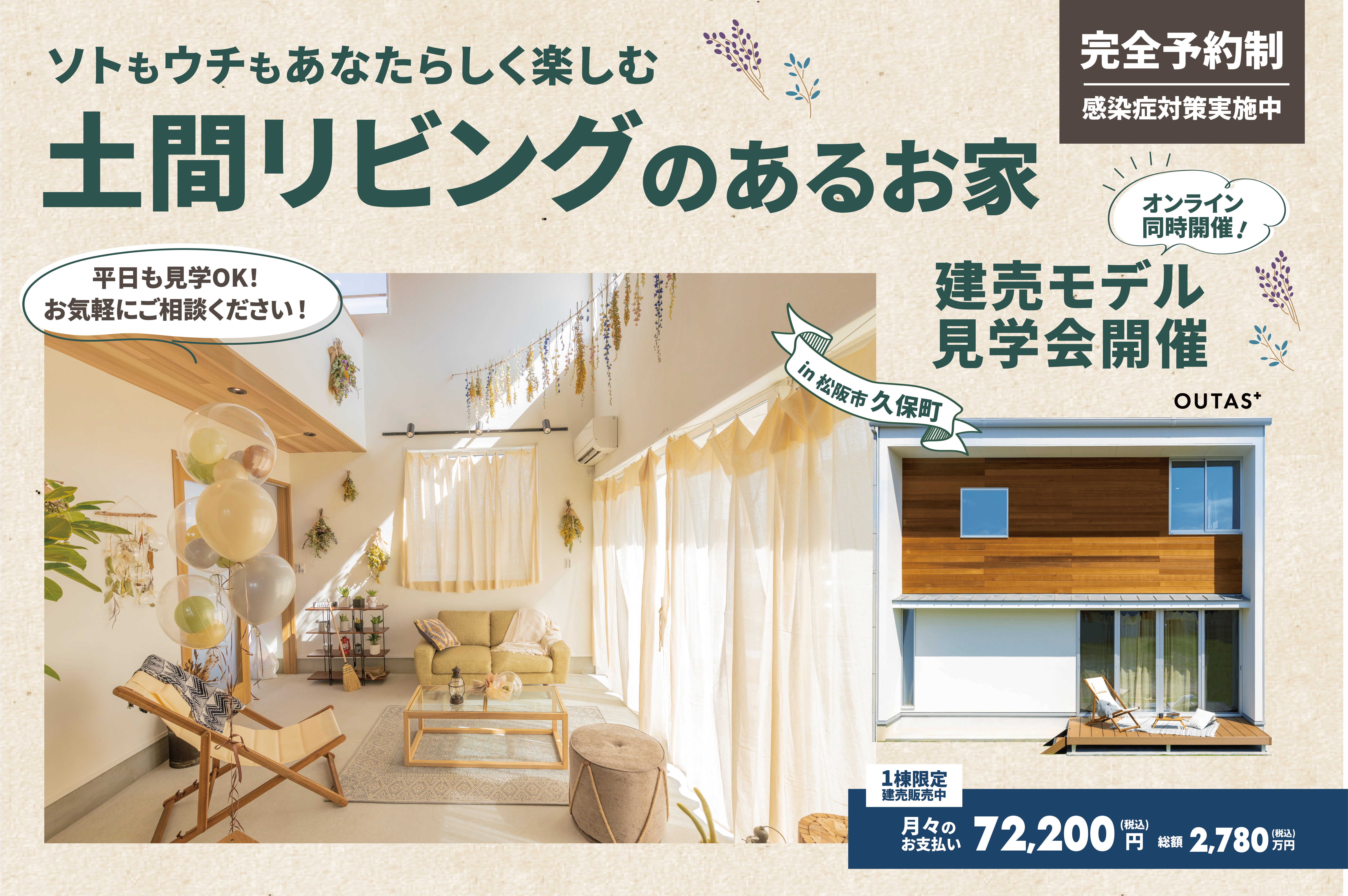 月々の家賃でマイホームに住める！モデルハウス販売会【来場特典付き】