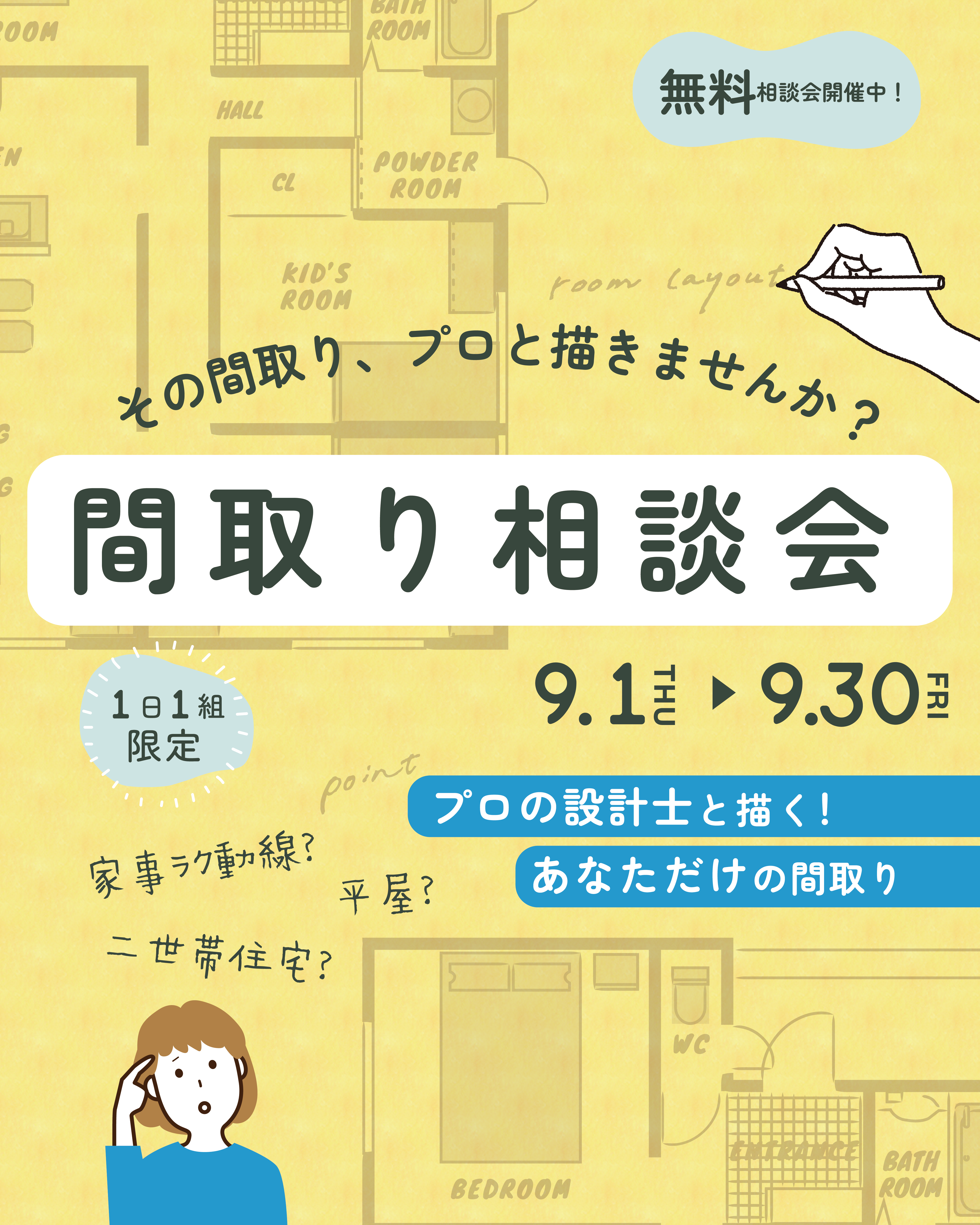 実際に間取りを描いてみませんか？ワークショップ有！間取り相談会