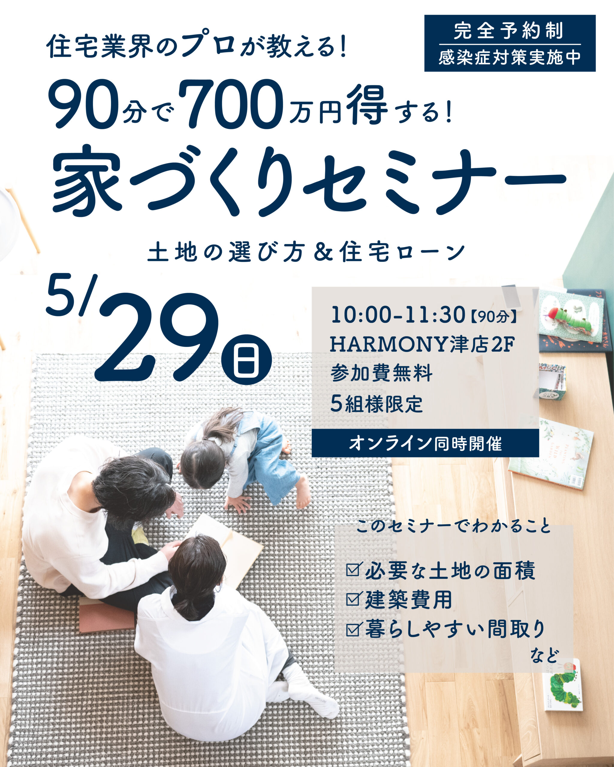知らないなんてもったいない！700万円得する！家づくりセミナー
