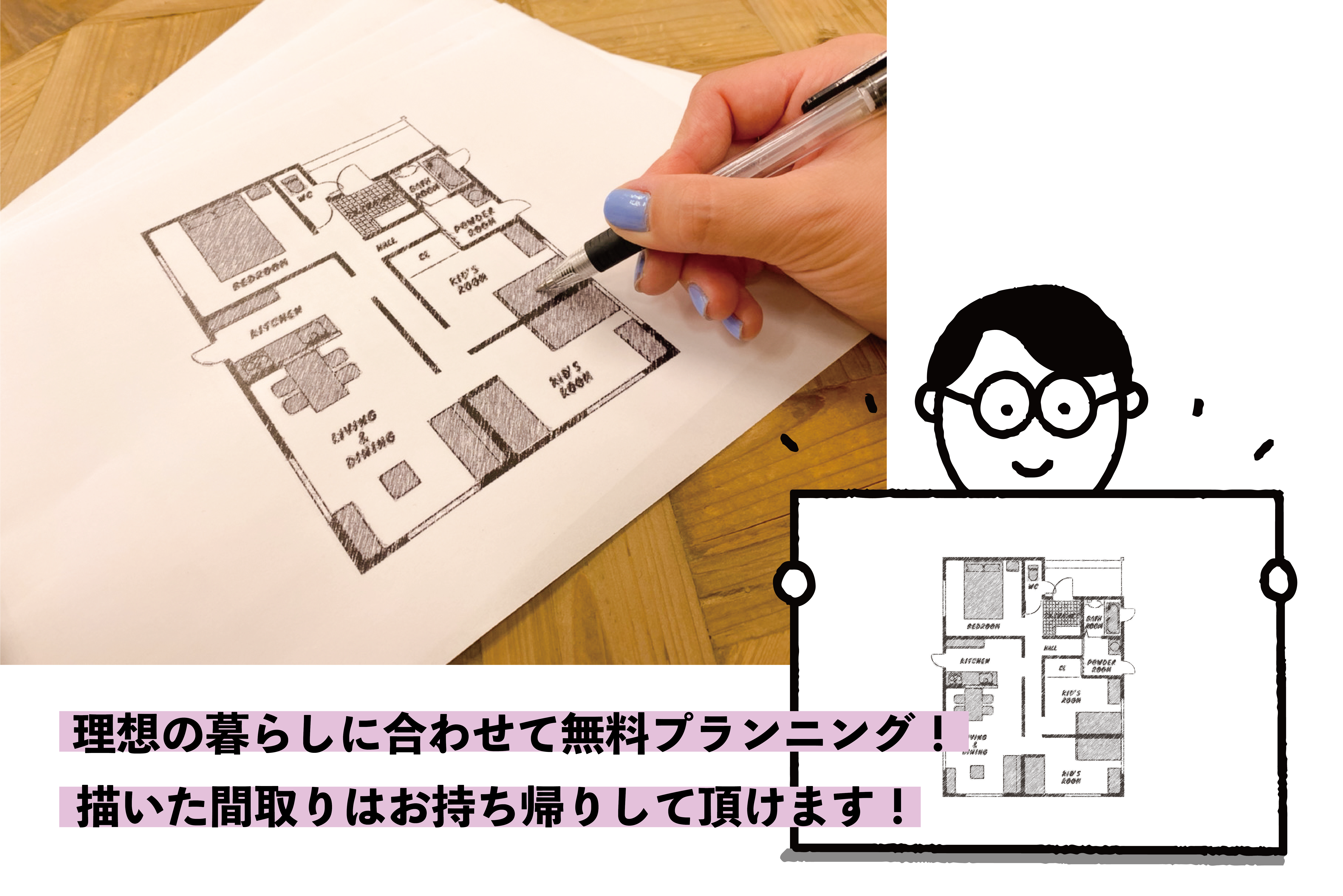 実際に間取りを描いてみませんか？ワークショップ有！間取り相談会