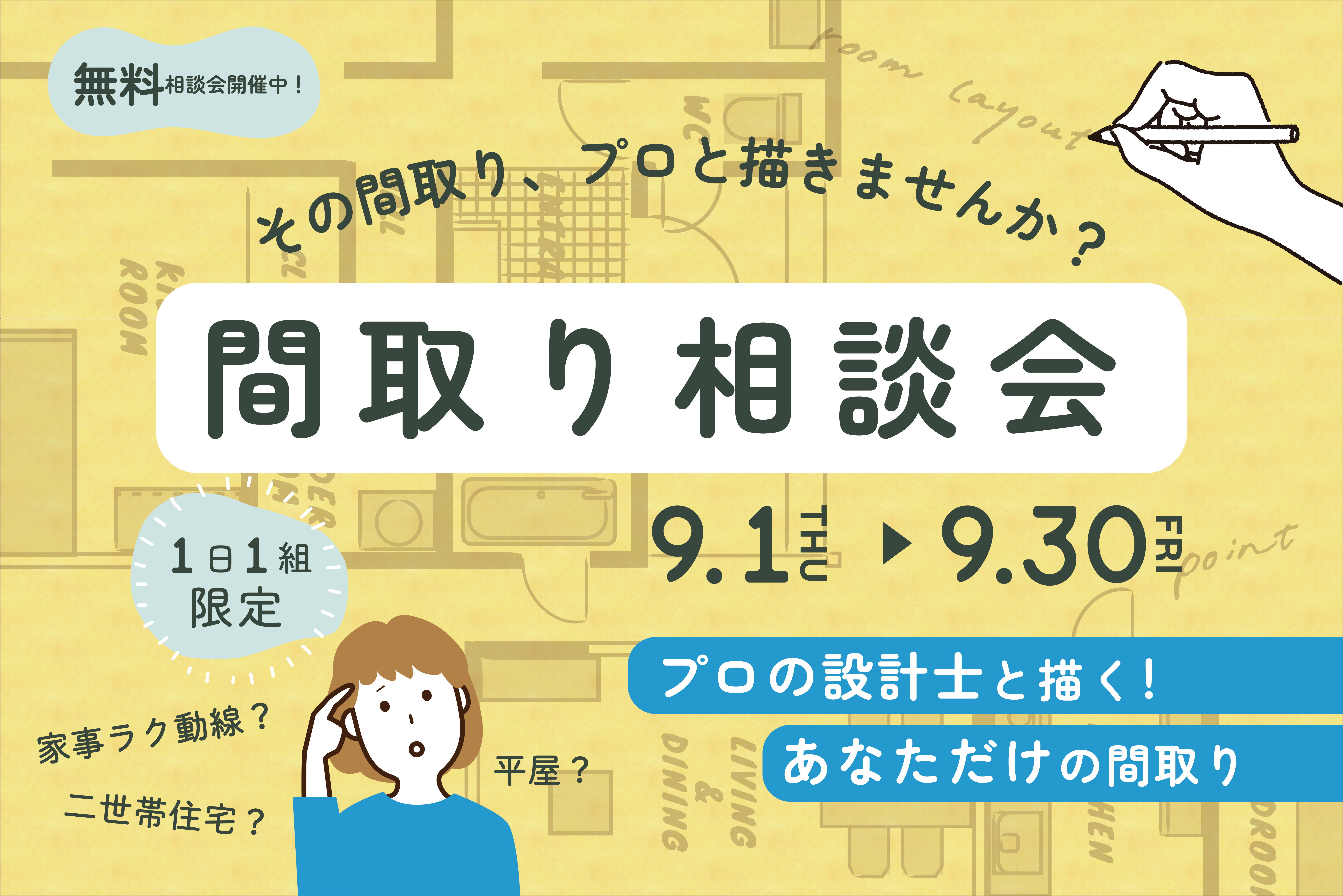 実際に間取りを描いてみませんか？ワークショップ有！間取り相談会
