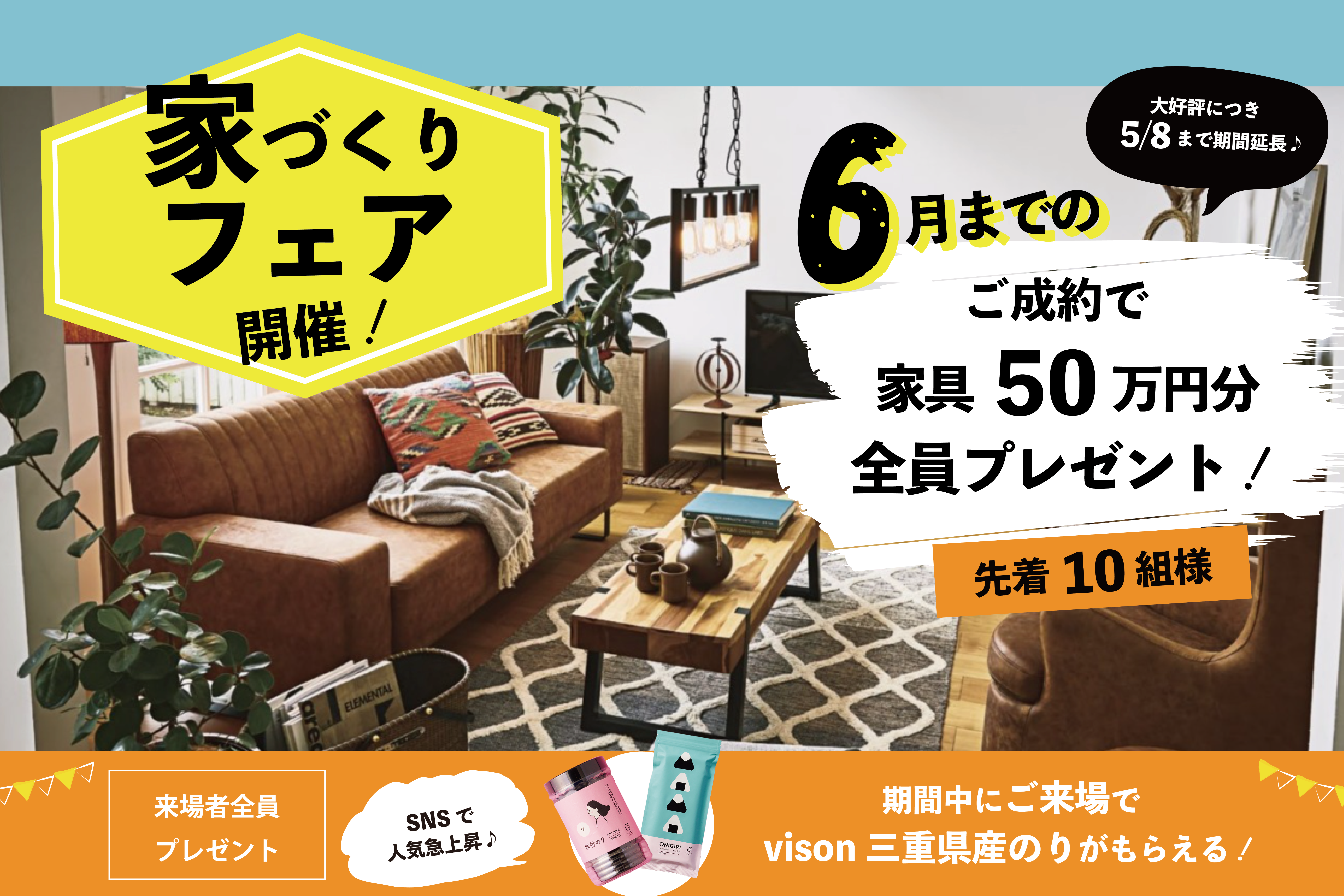 【全員もらえる！】50万円の家具プレゼントキャンペーン開催中！＜5/8まで＞