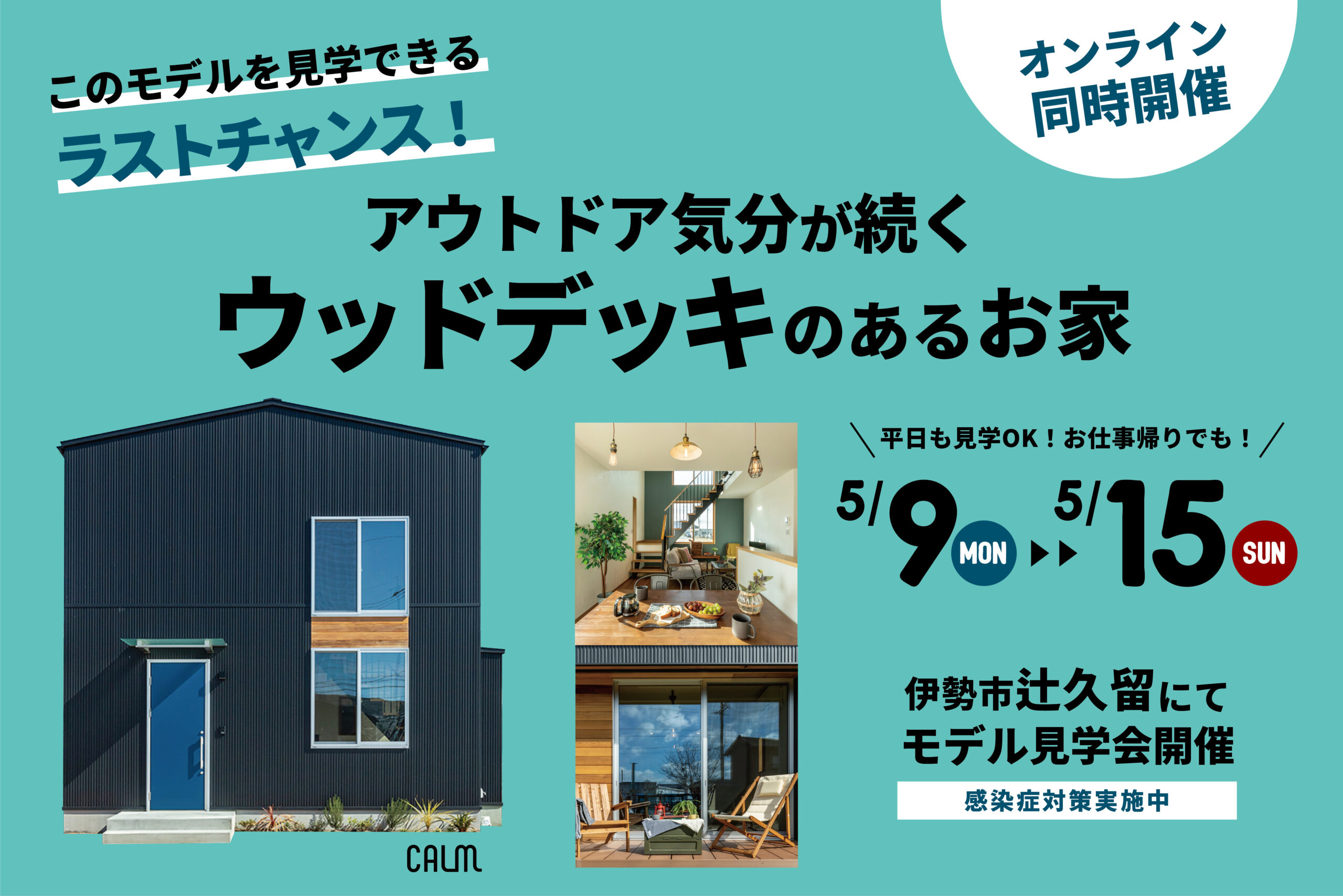 これがラストチャンス！アウトドア気分が続く ウッドデッキのあるお家