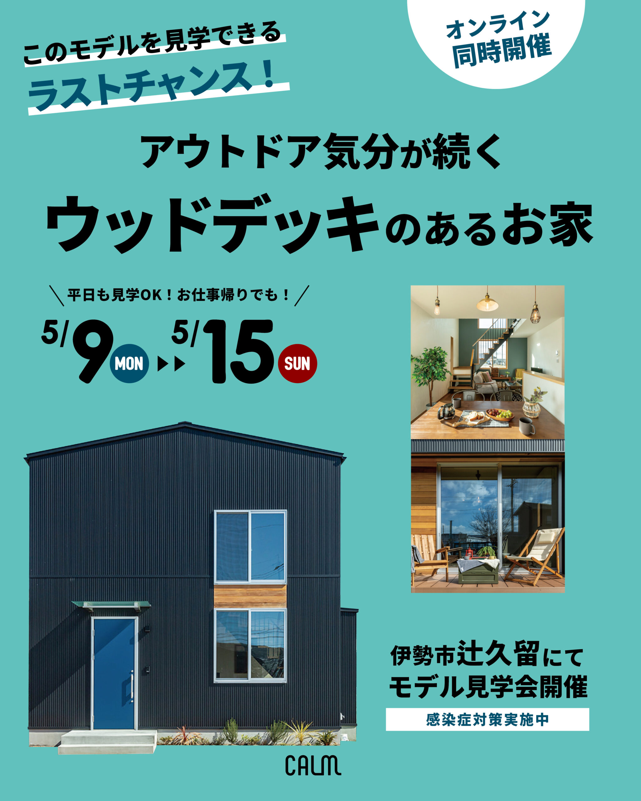 これがラストチャンス！アウトドア気分が続く ウッドデッキのあるお家