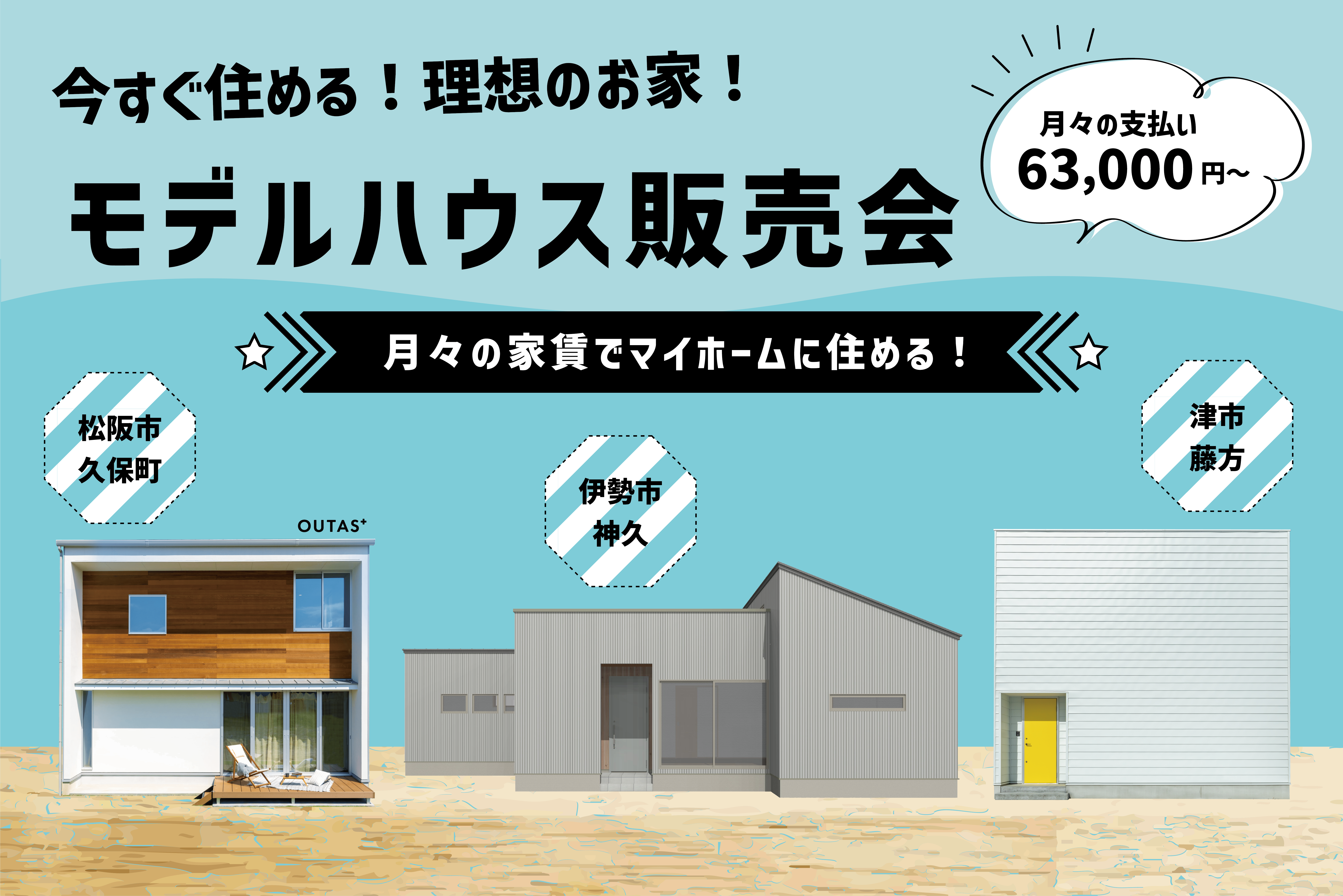 月々の家賃でマイホームに住める！モデルハウス販売会【来場特典付き】