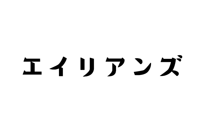 エイリアンズ