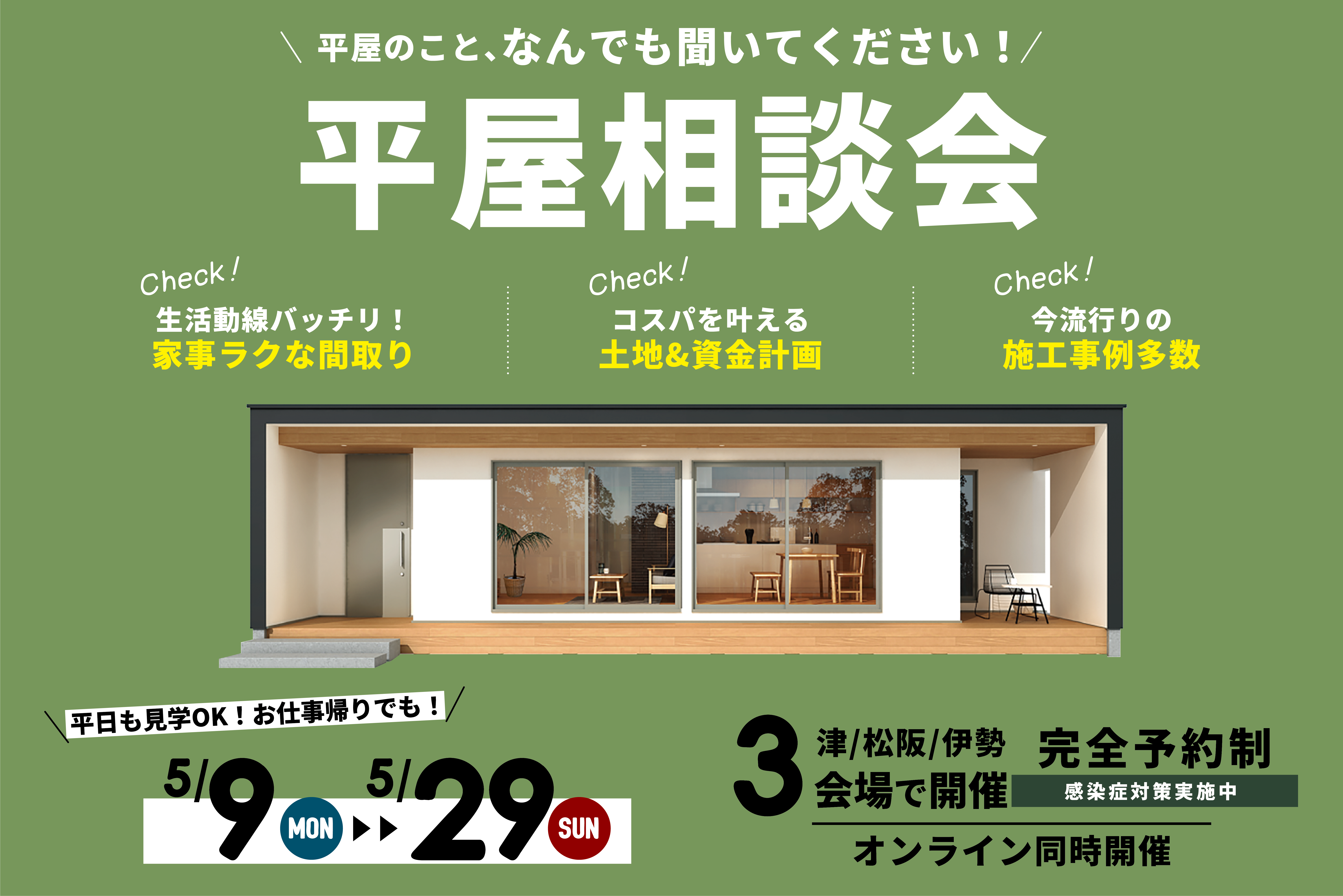 きっと見つかる！あなたにピッタリの平屋！平屋相談会