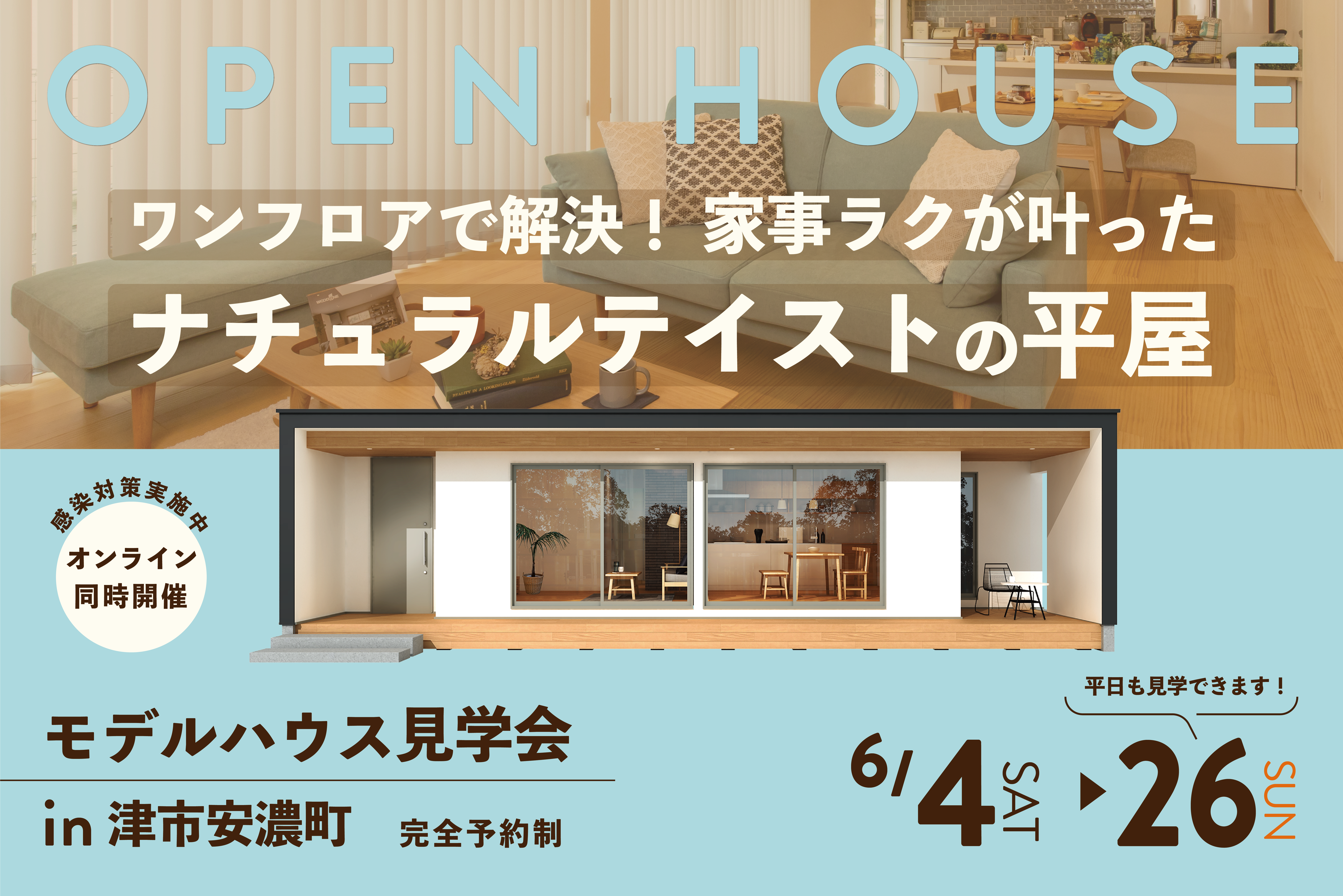 ワンフロアで解決！家事ラクが叶ったナチュラルテイストの平屋