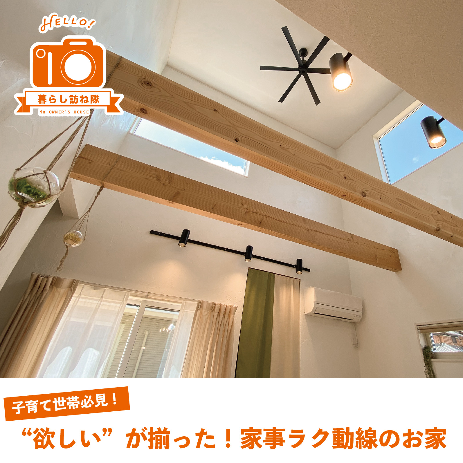 子育て世帯必見！ “欲しい”が揃った！　家事ラク動線のお家