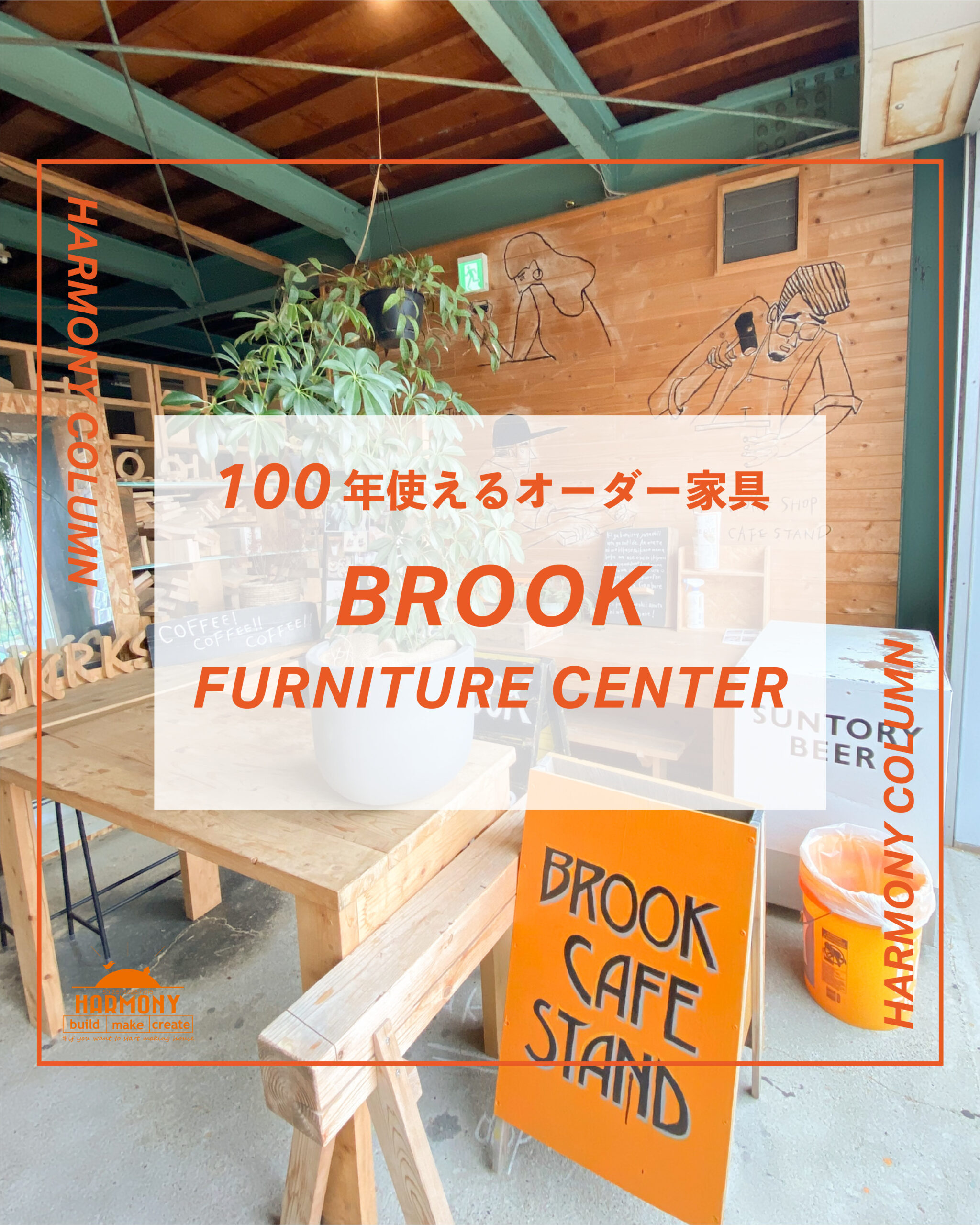 100年使えるオーダー家具【BROOK FURNITURE CENTER】
