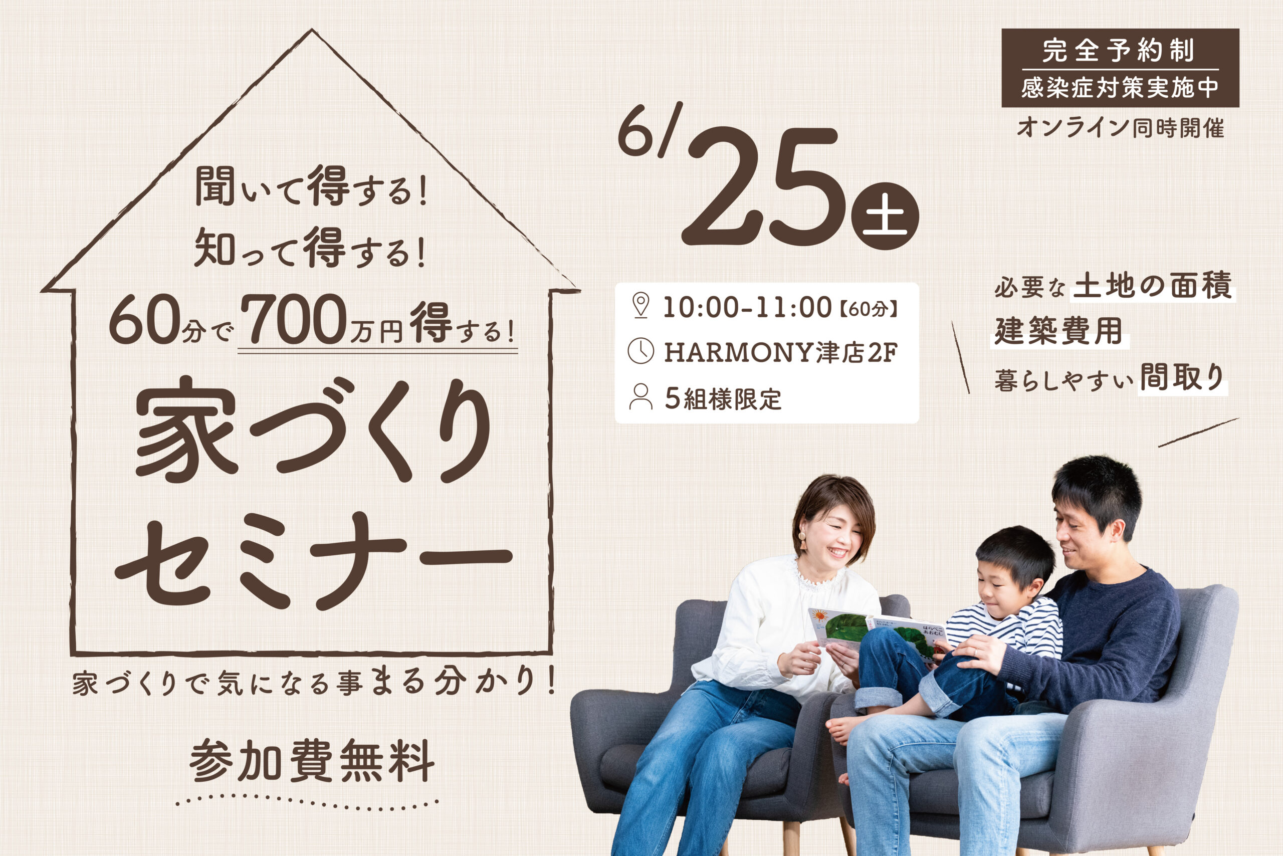 聞いて得する！知って得する！60分で700万円得する！家づくりセミナー