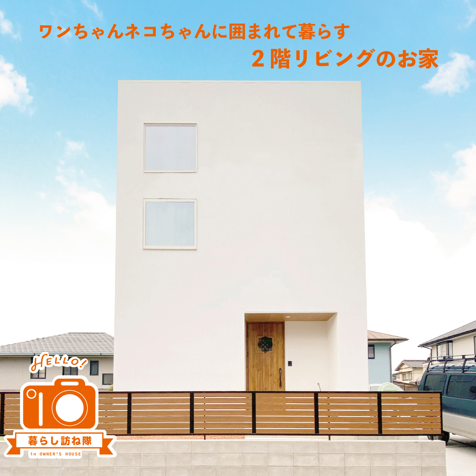 ワンちゃんネコちゃんに囲まれて暮らす 2階リビングのお家