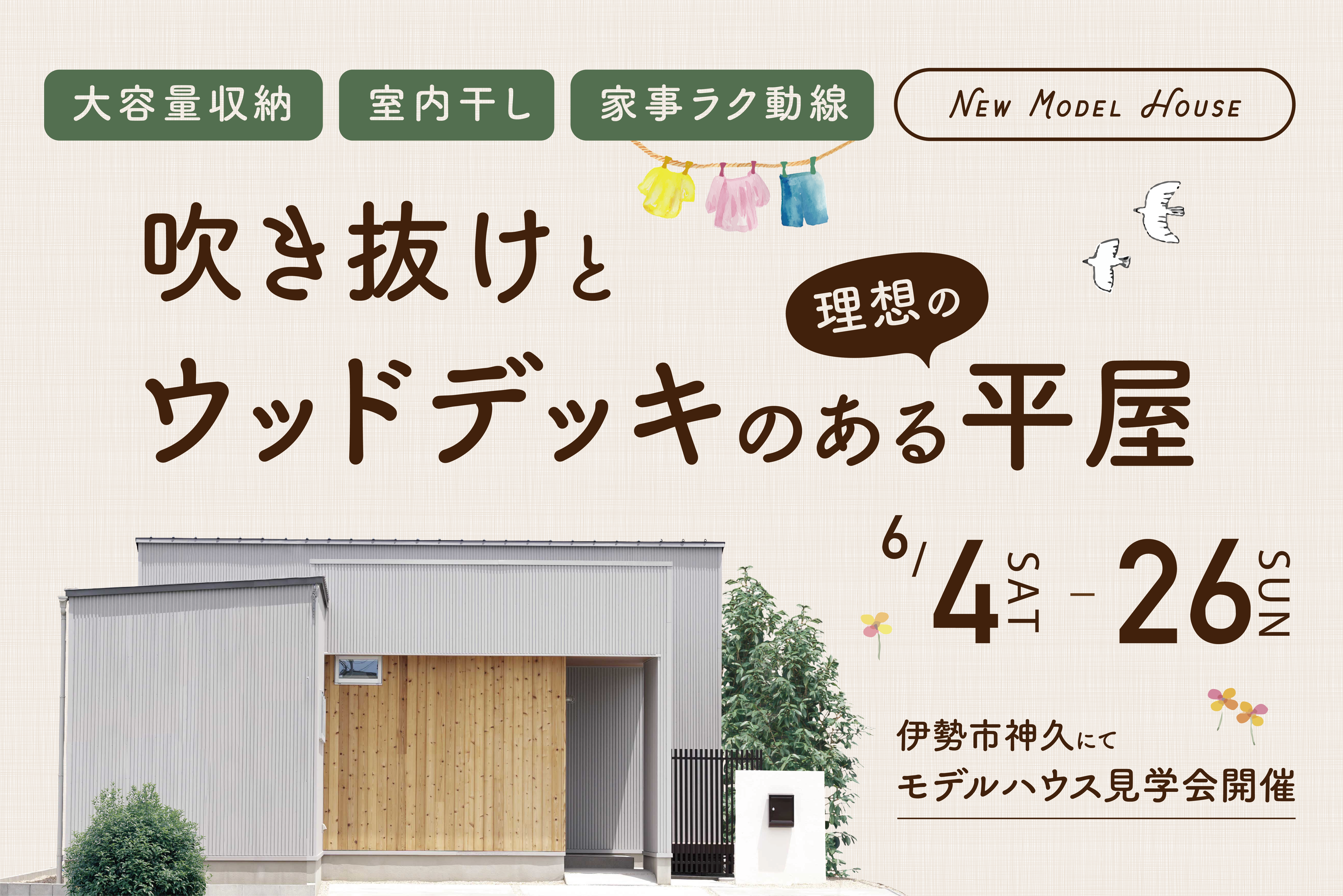 大容量収納/室内干し/家事ラク動線　吹き抜けとウッドデッキのある理想の平屋