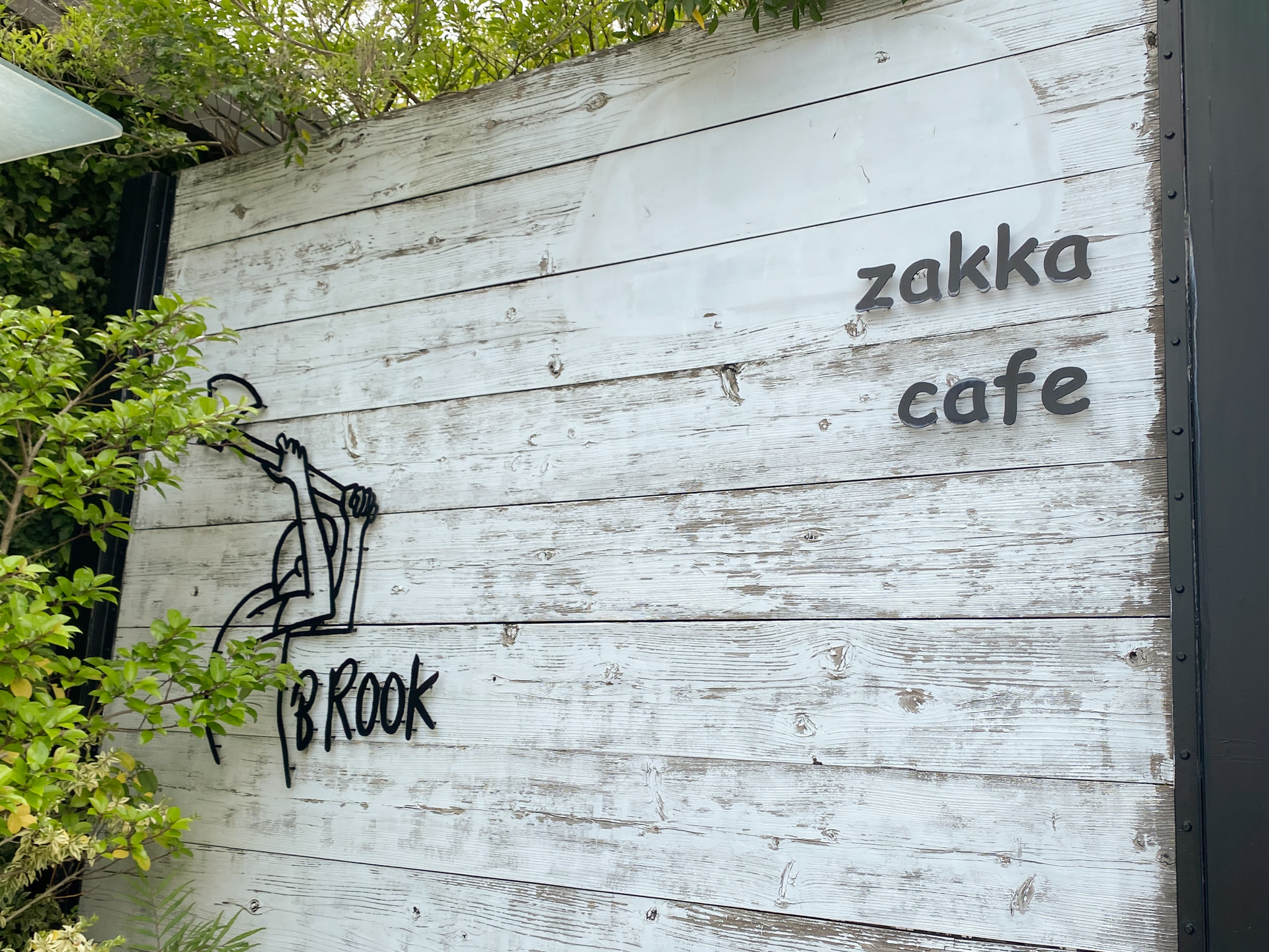 食べることで自然を豊かに！？【BROOK Cafe&Zakka】