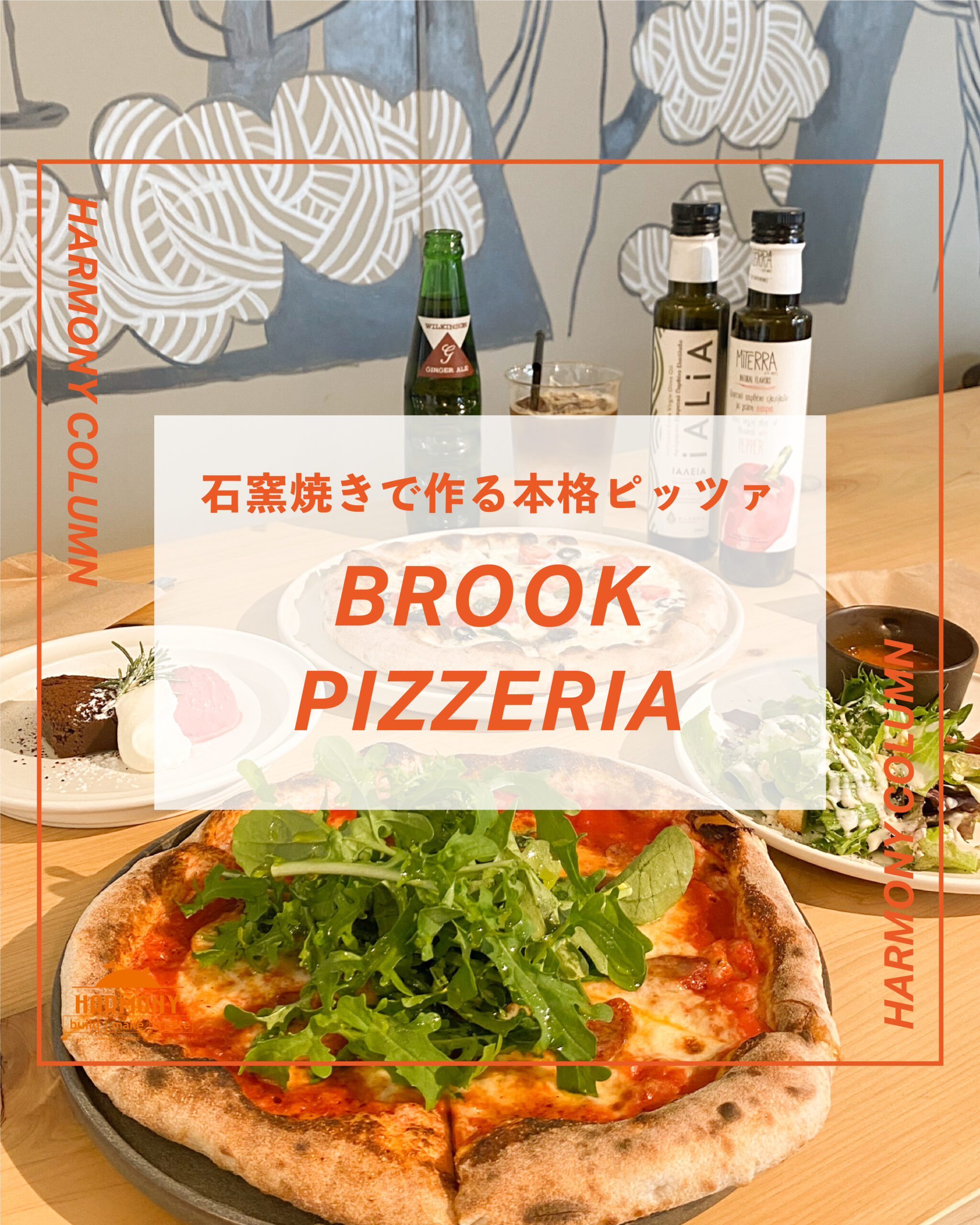 石窯焼きで作る本格ピッツァ【BROOK PIZZERIA】