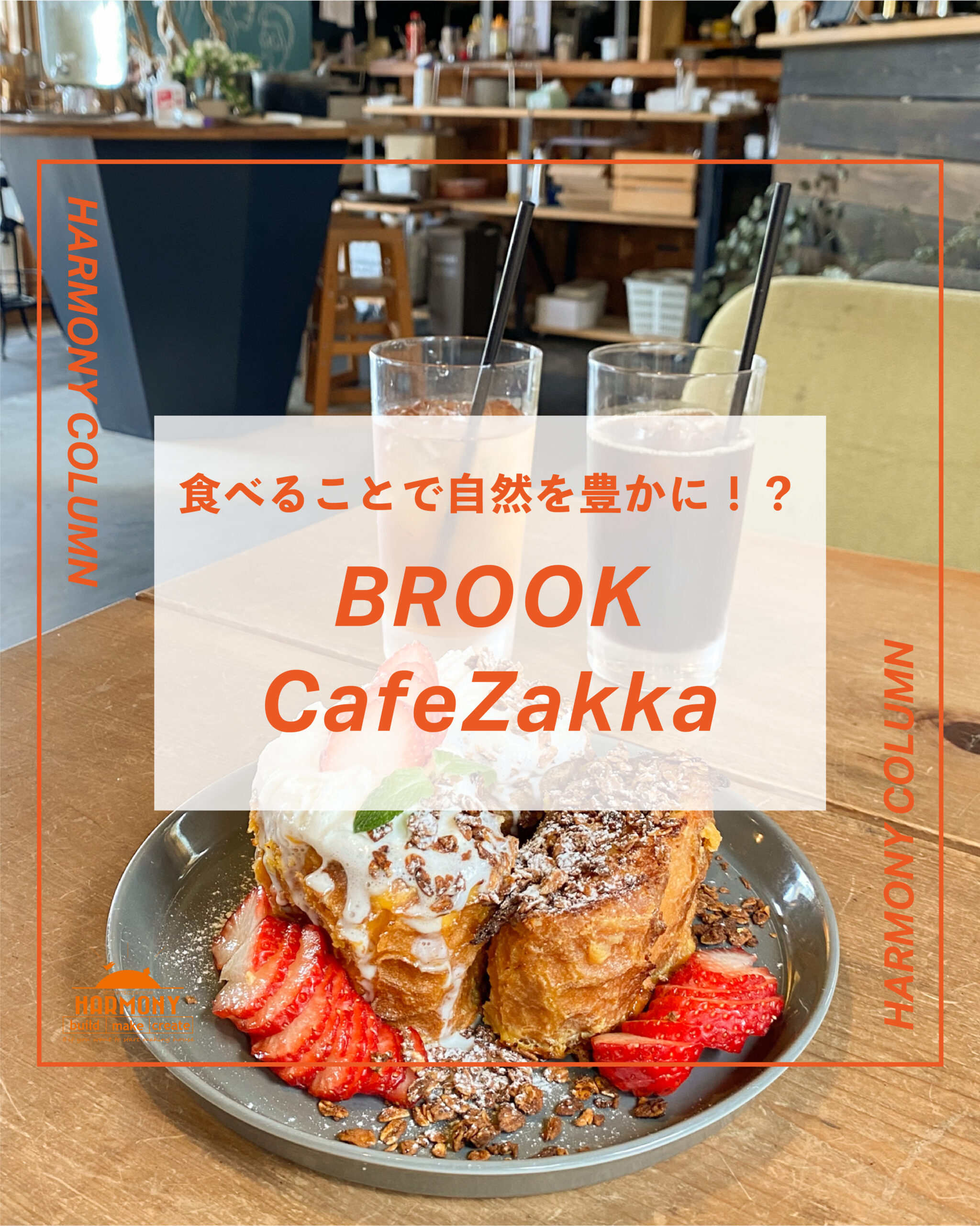 食べることで自然を豊かに！？【BROOK Cafe&Zakka】