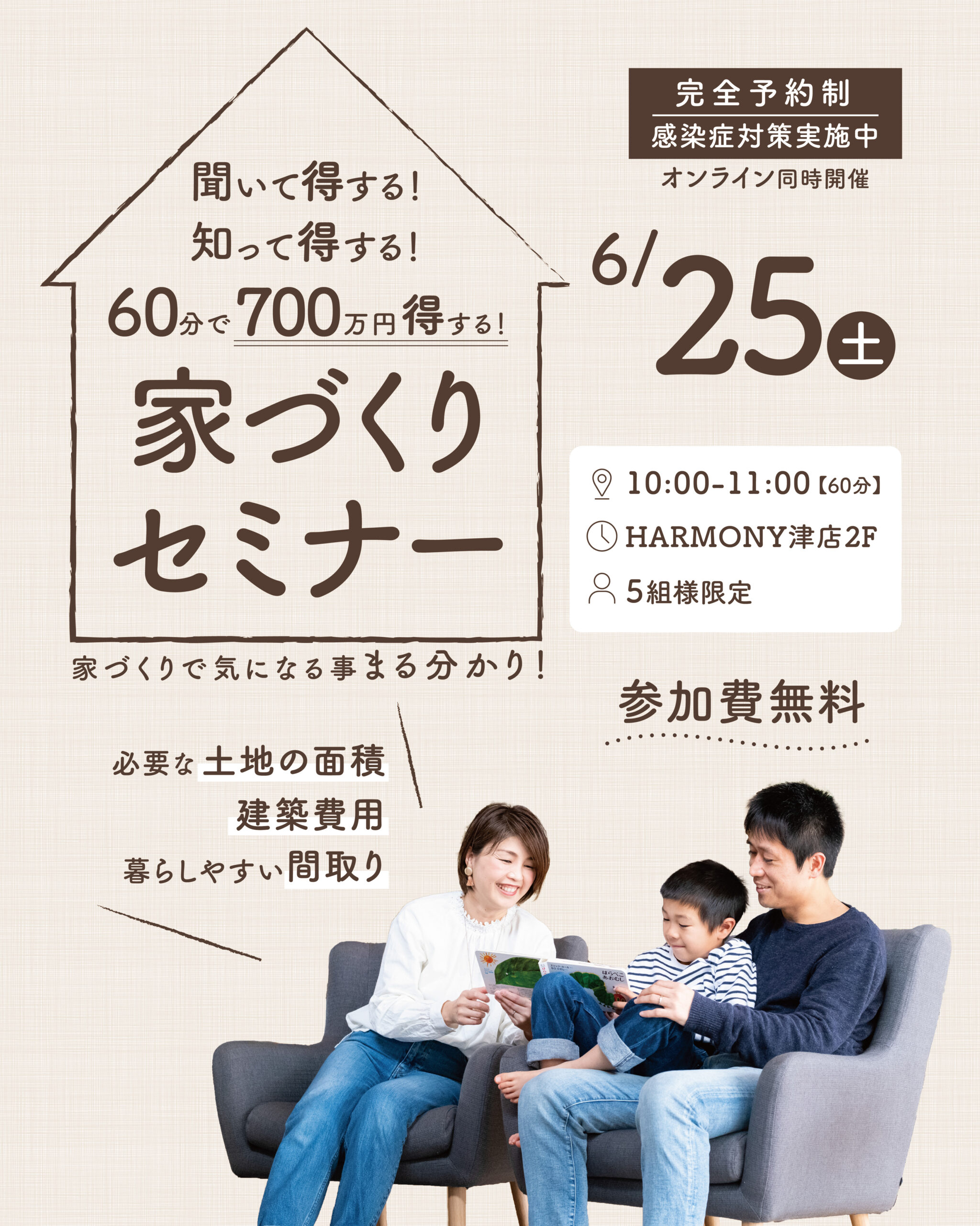 聞いて得する！知って得する！60分で700万円得する！家づくりセミナー