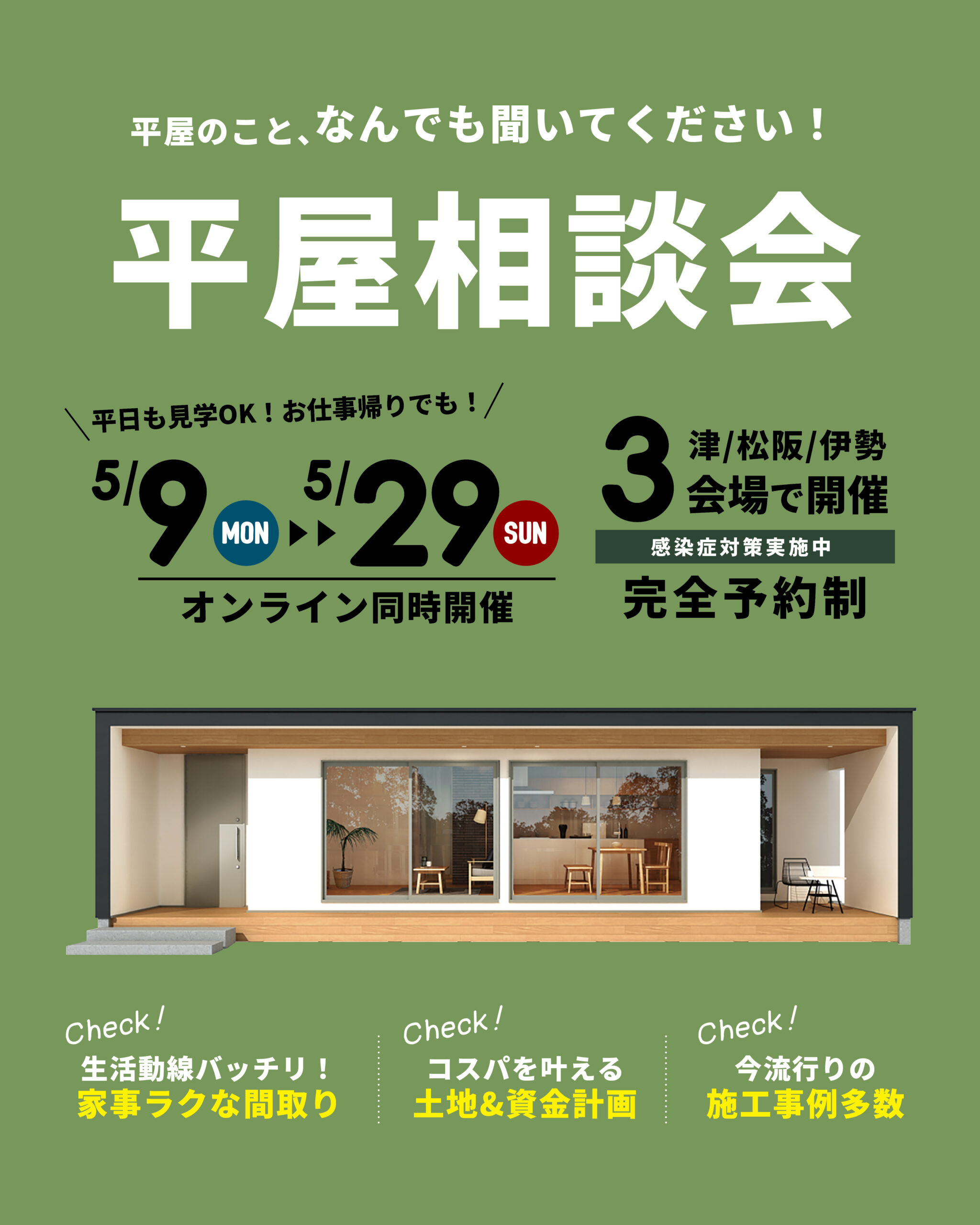 きっと見つかる！あなたにピッタリの平屋！平屋相談会