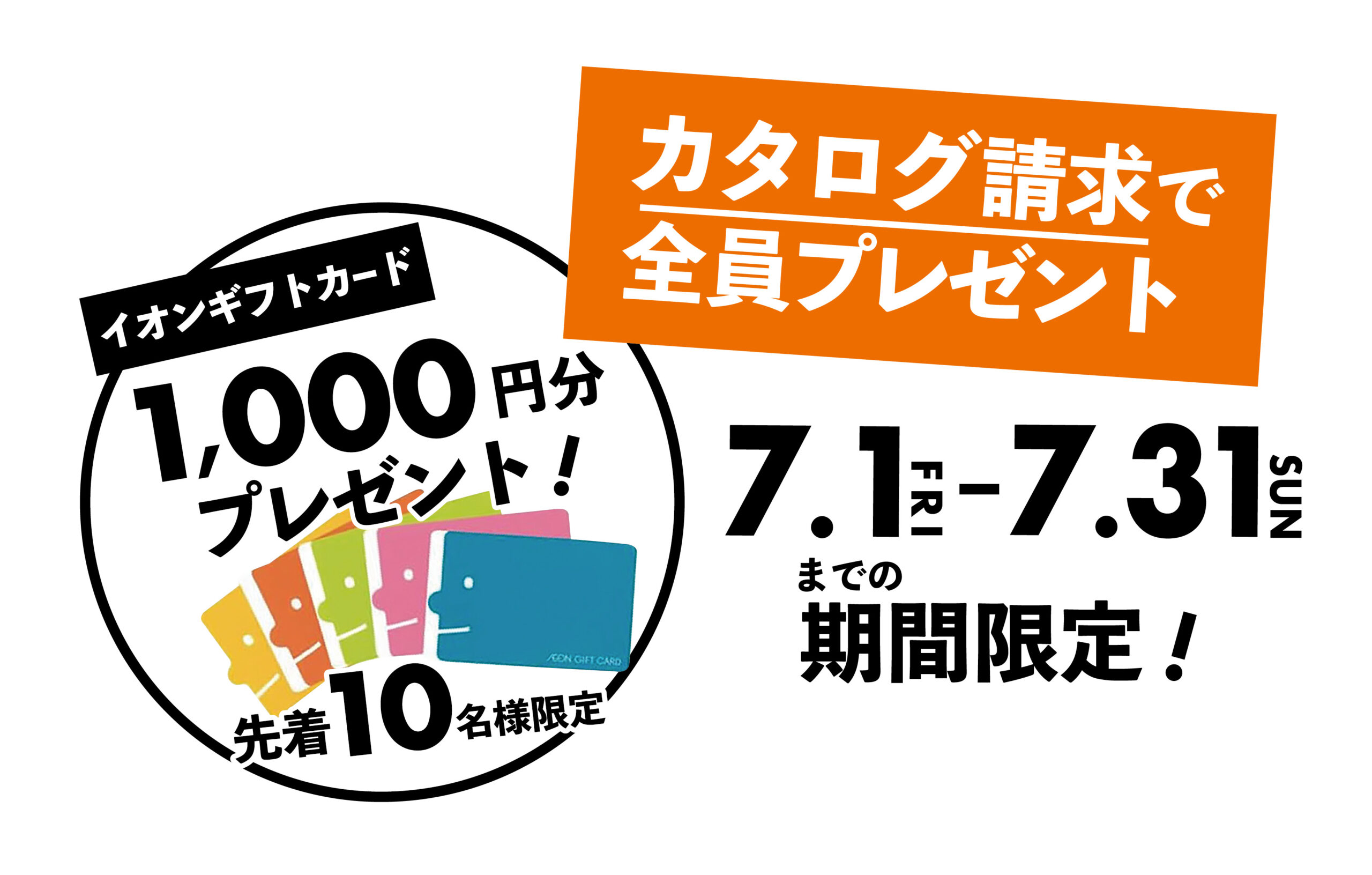 【先着10名様限定】カタログ請求で全員プレゼント！