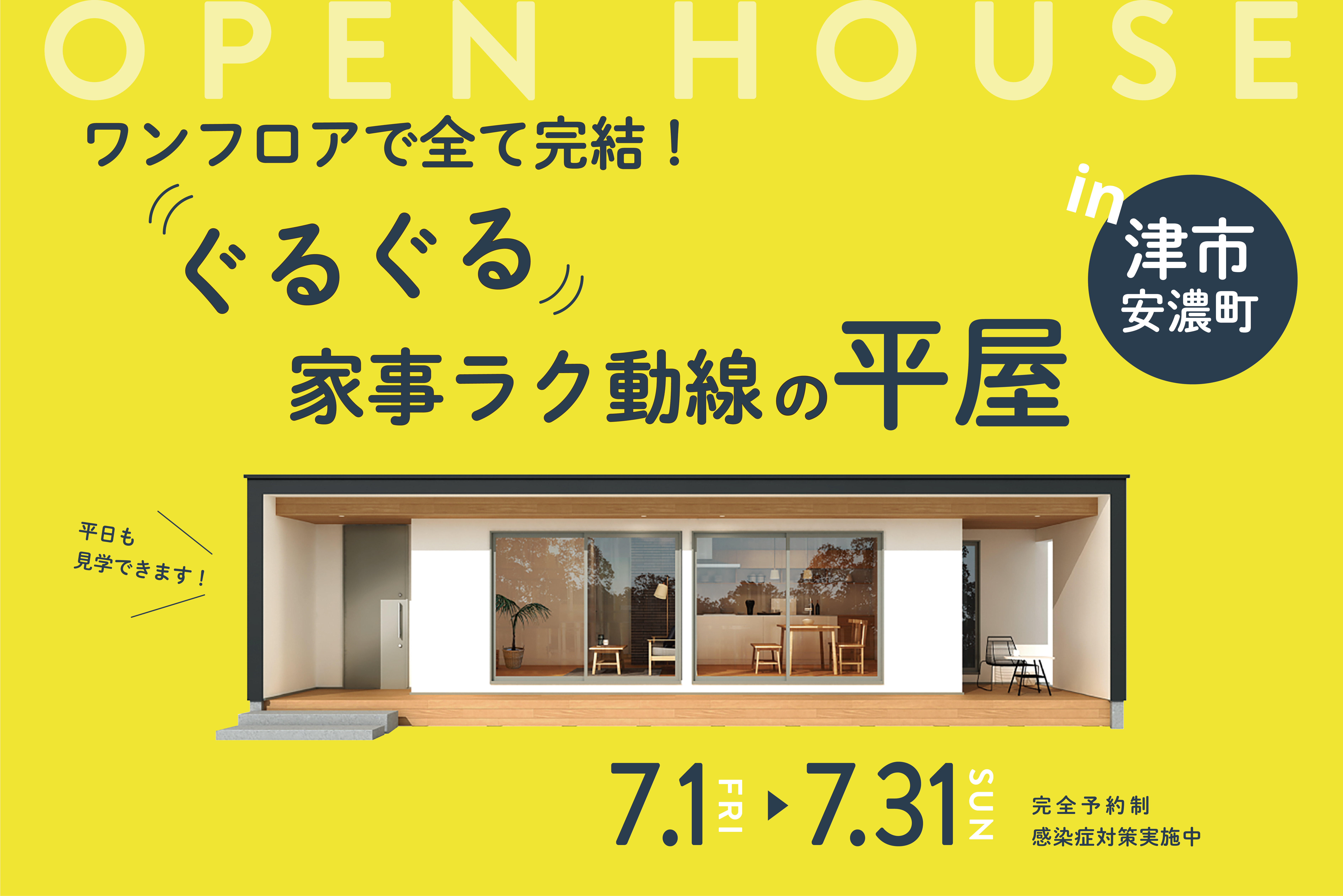 ワンフロアで全て完結！“ぐるぐる”家事ラク動線の平屋