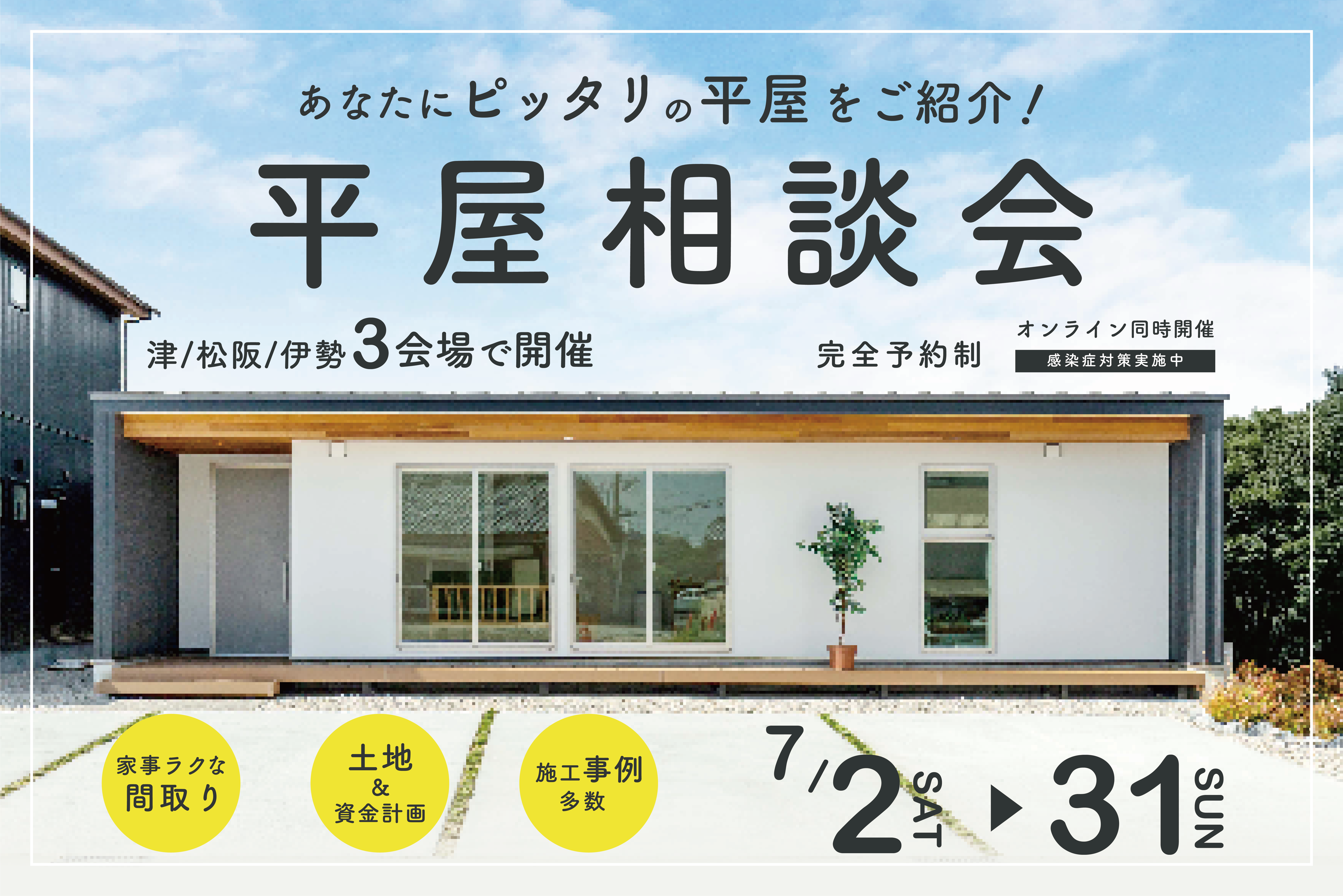 あなたにぴったりの平屋をご紹介！平屋相談会