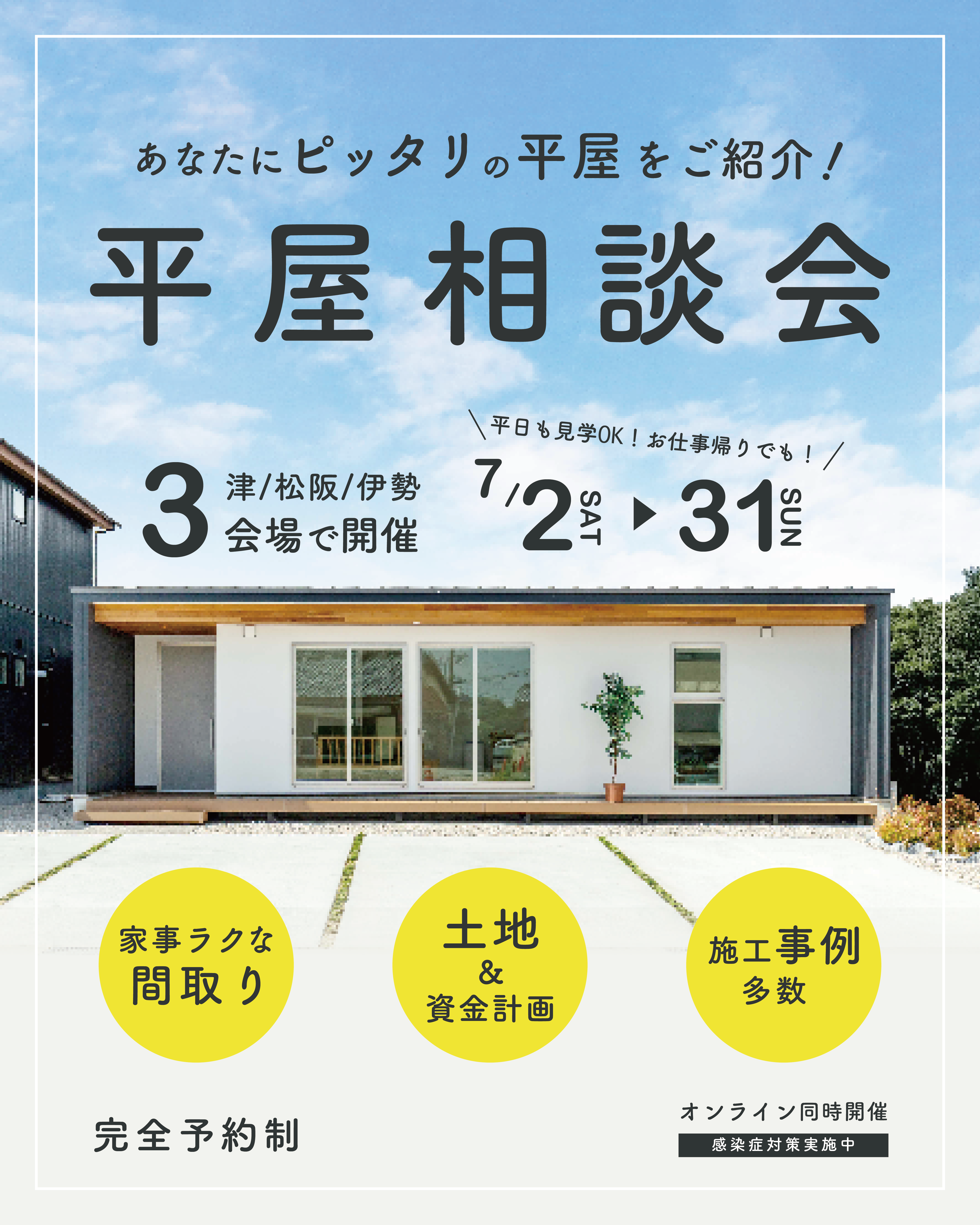 あなたにぴったりの平屋をご紹介！平屋相談会