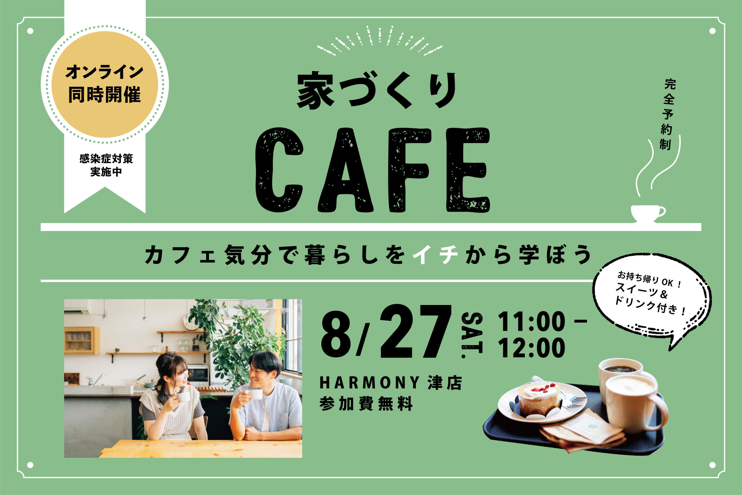 カフェ気分で暮らしをイチから学ぼう！家づくりCAFE