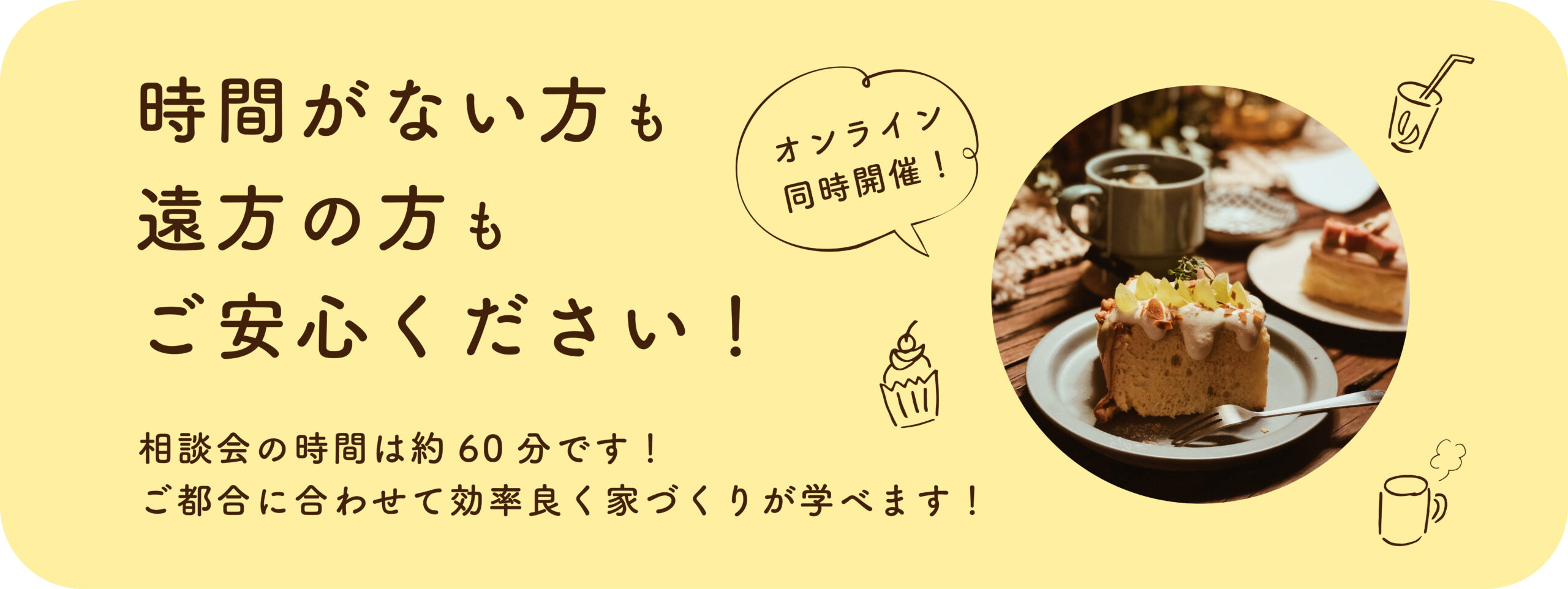 カフェ気分で暮らしをイチから学ぼう！家づくりCAFE