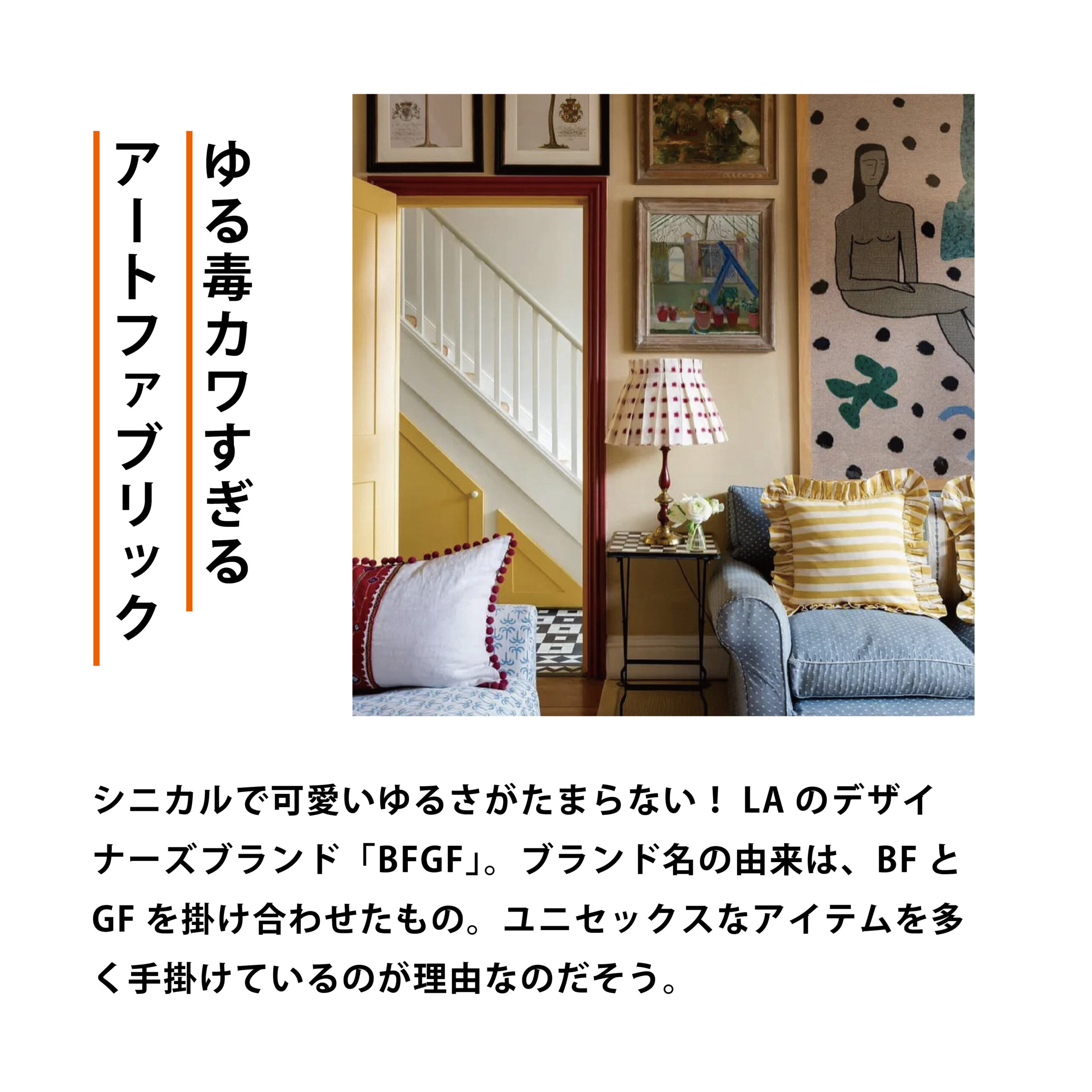 アート？インテリア？BFGFから目が離せない！