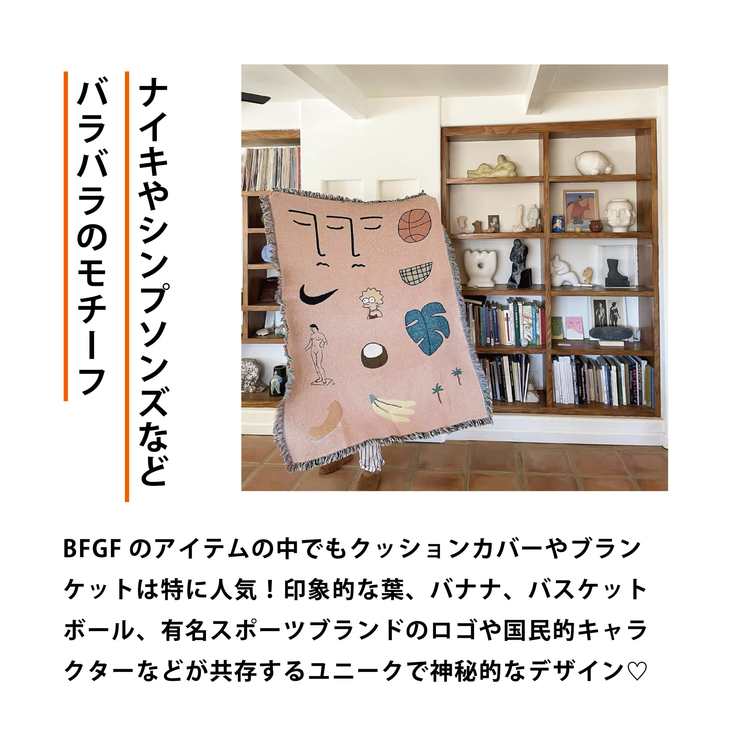アート？インテリア？BFGFから目が離せない！