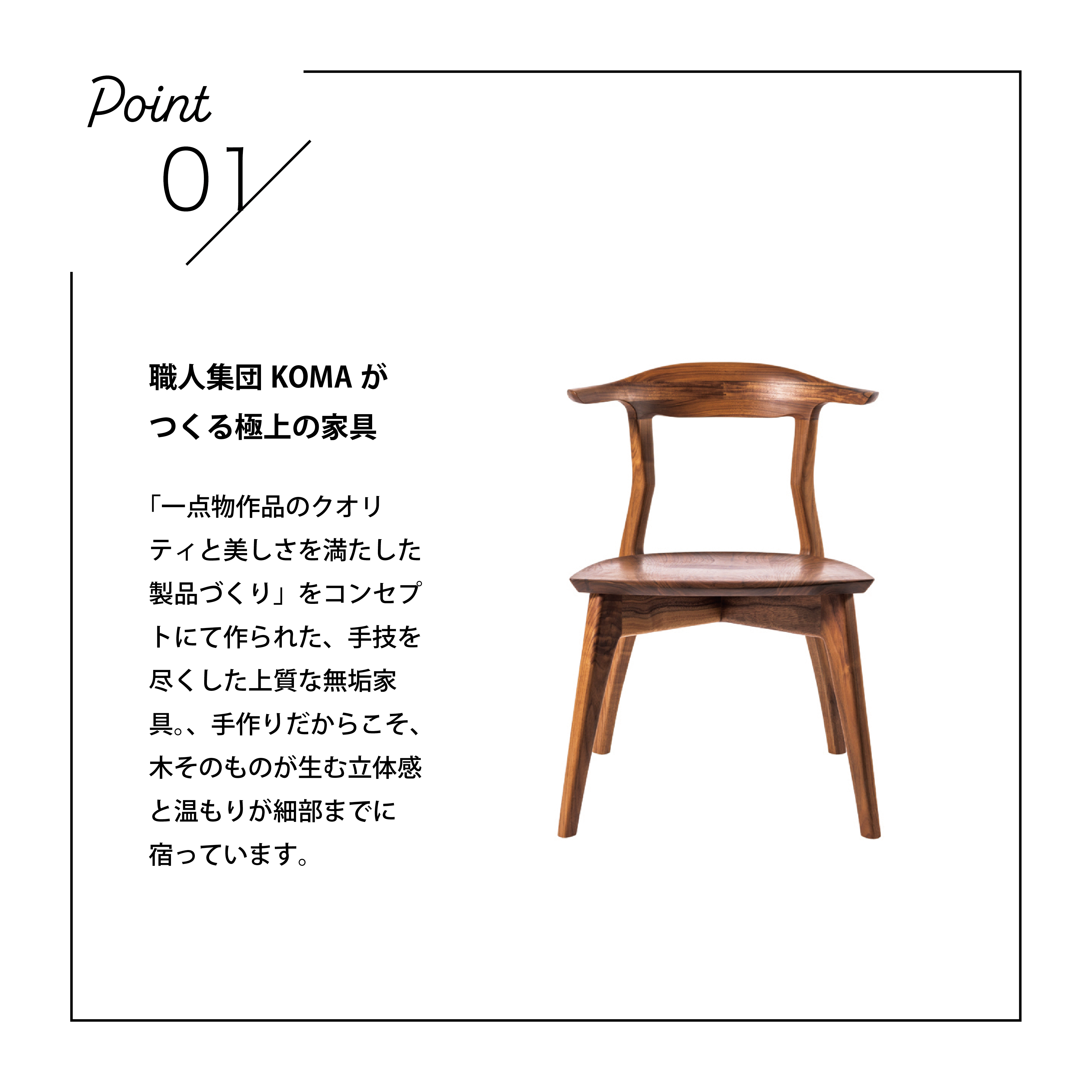 家具職人が惚れ込む美しさと色気を感じる椅子「KOMA」