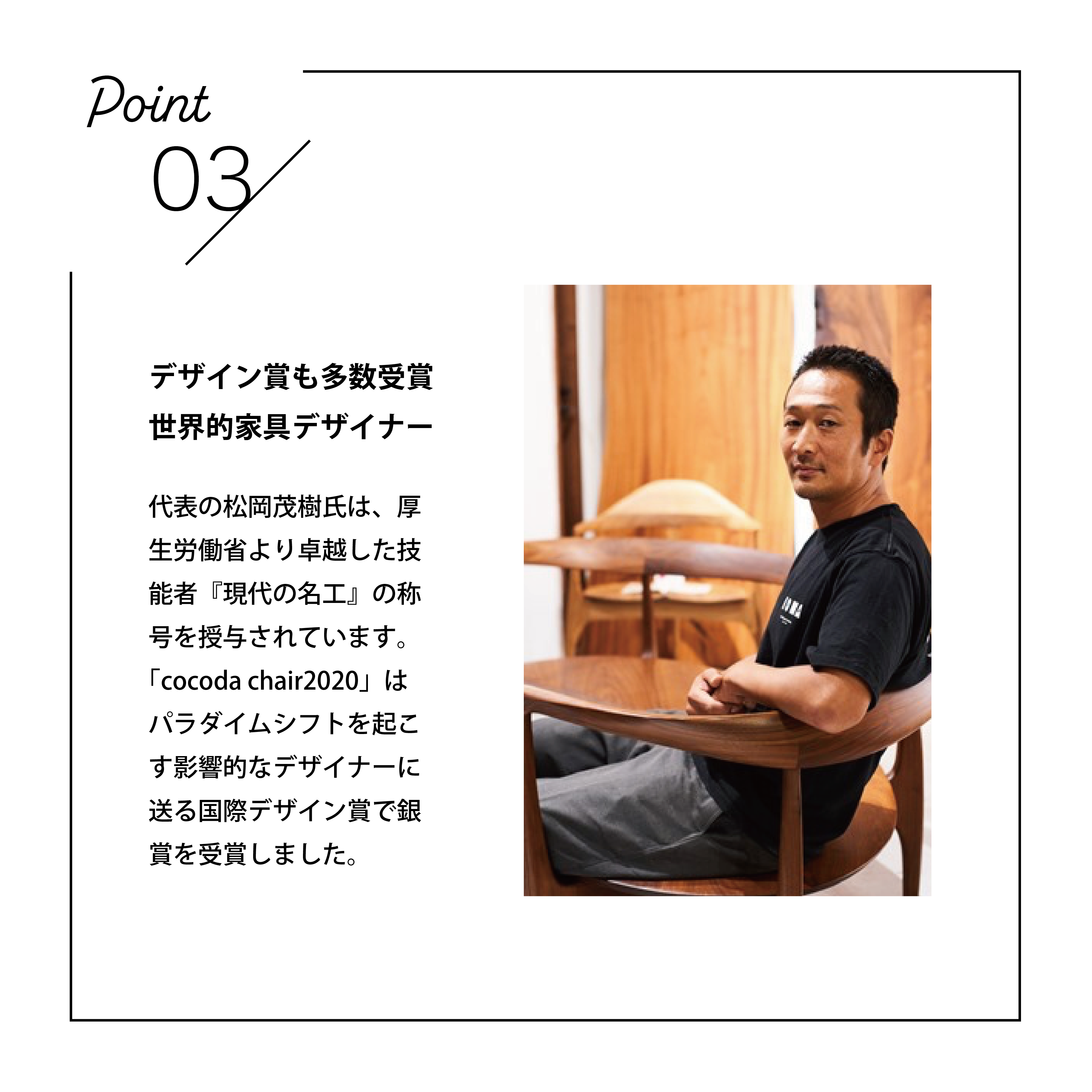 家具職人が惚れ込む美しさと色気を感じる椅子「KOMA」