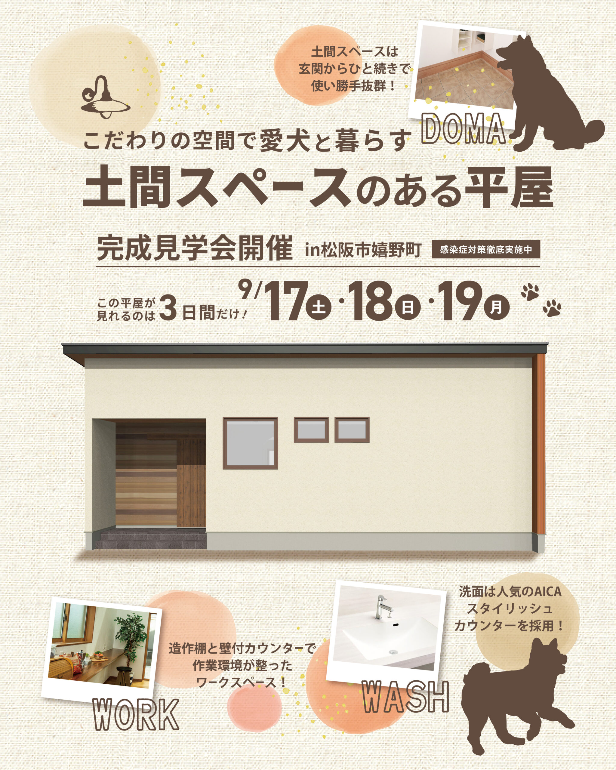 こだわり空間で愛犬と暮らす　土間スペースのある平屋