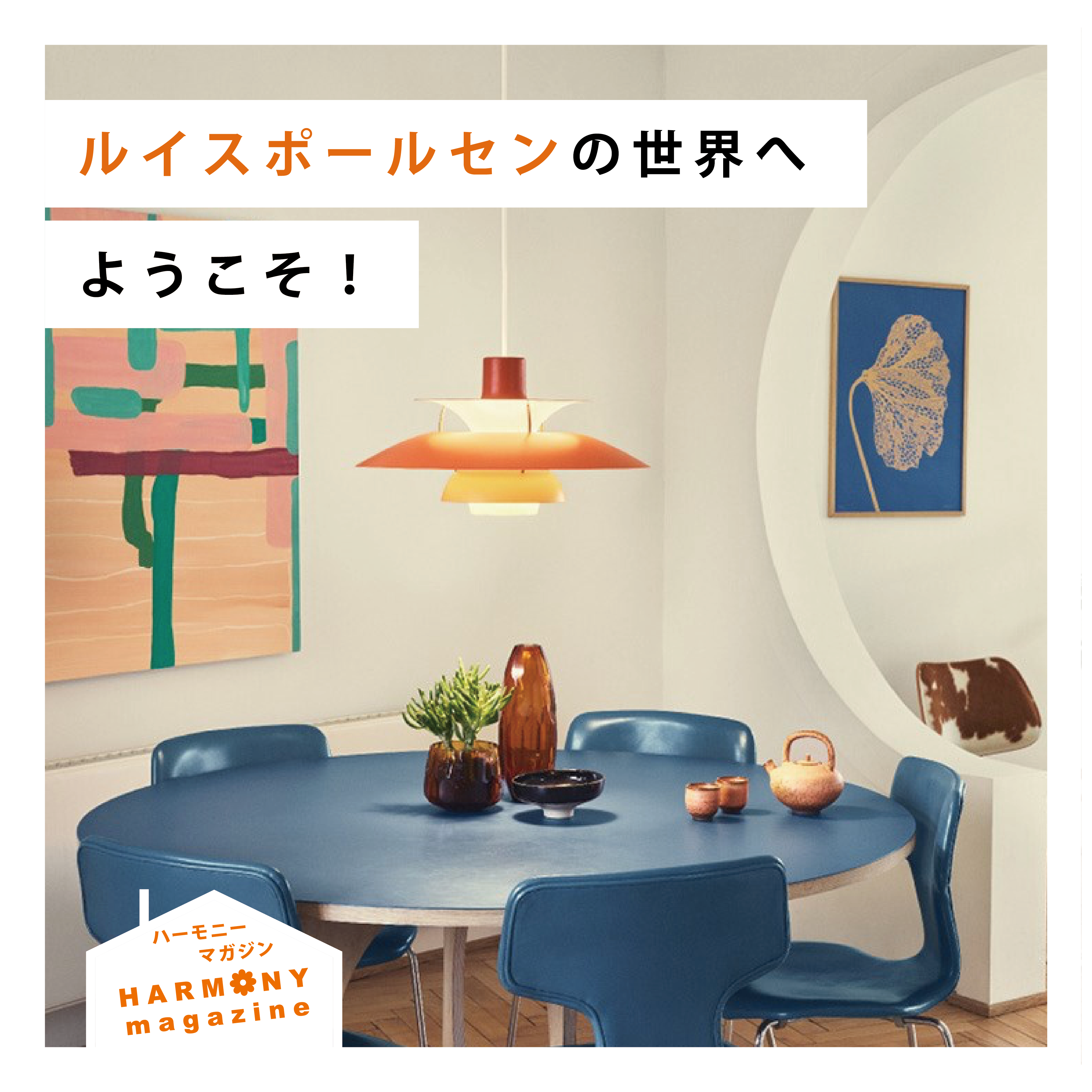 ルイスポールセンの世界へようこそ！