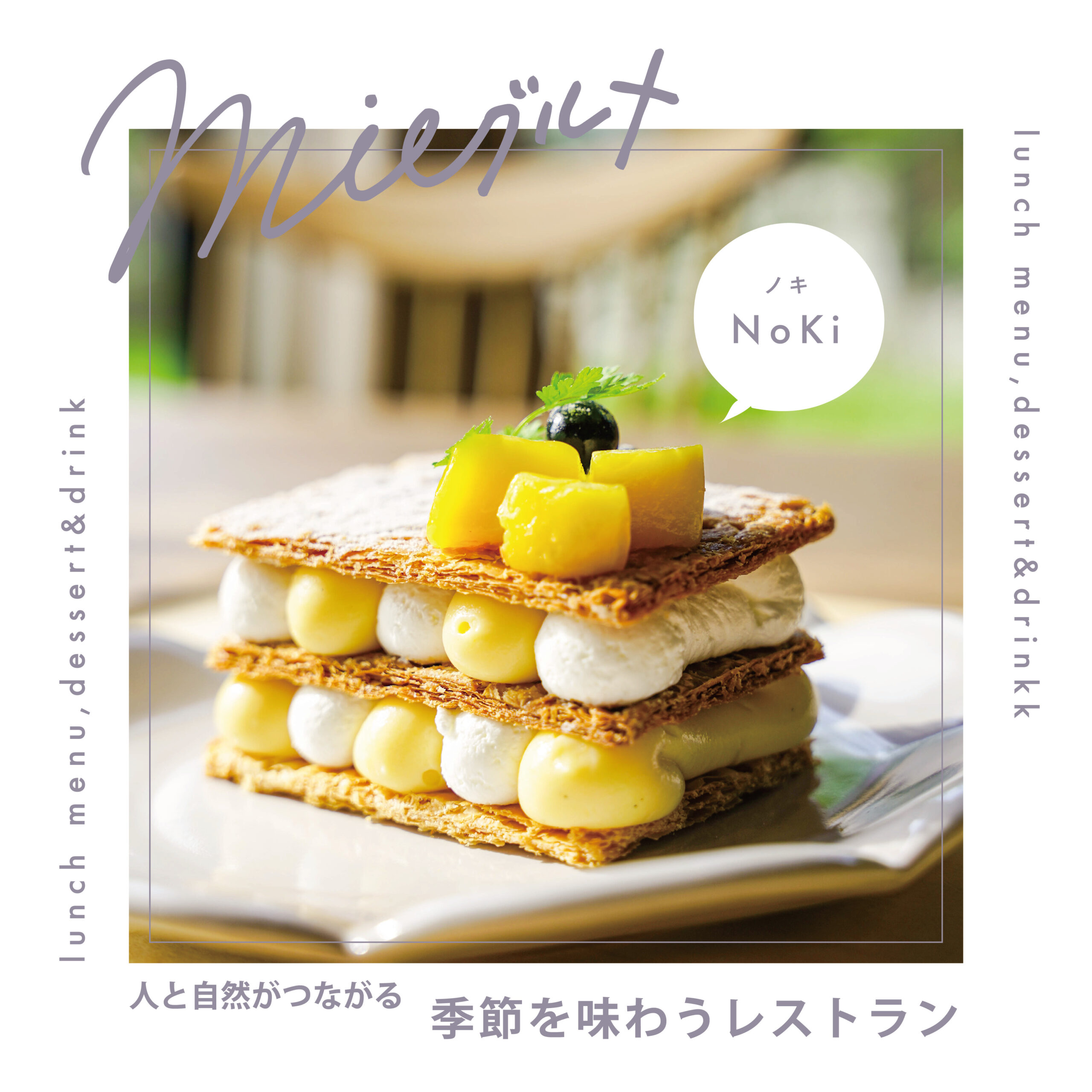 人と自然がつながる季節を味わうレストラン　NoKi（ノキ）