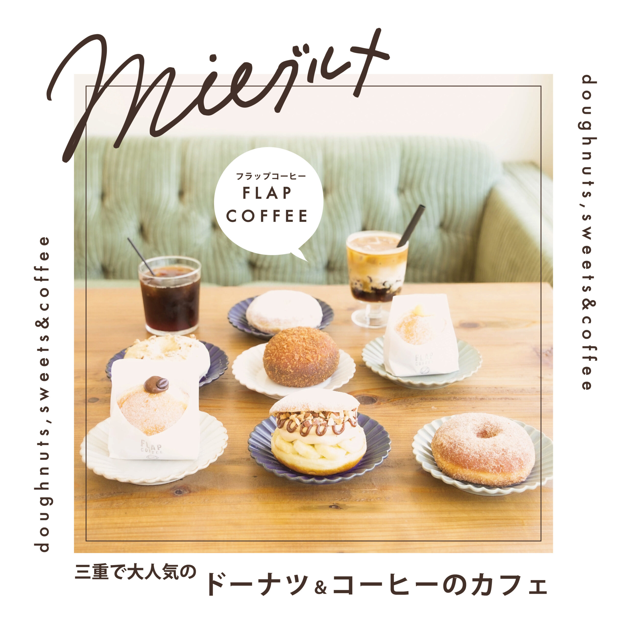 三重で大人気のドーナツ＆コーヒーのカフェ FLAP COFFEE（フラップコーヒー）