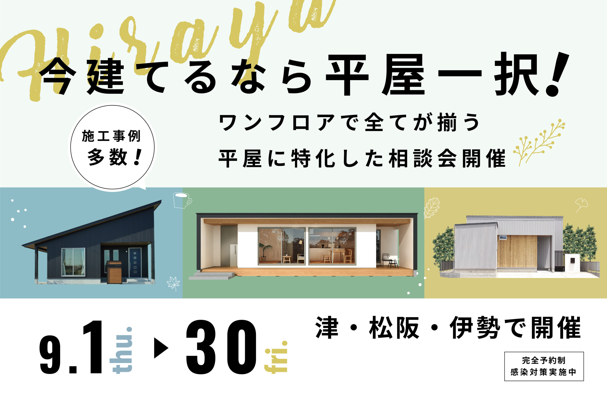 “今建てるなら平屋一択！” ワンフロアで全てが揃う 平屋に特化した相談会開催