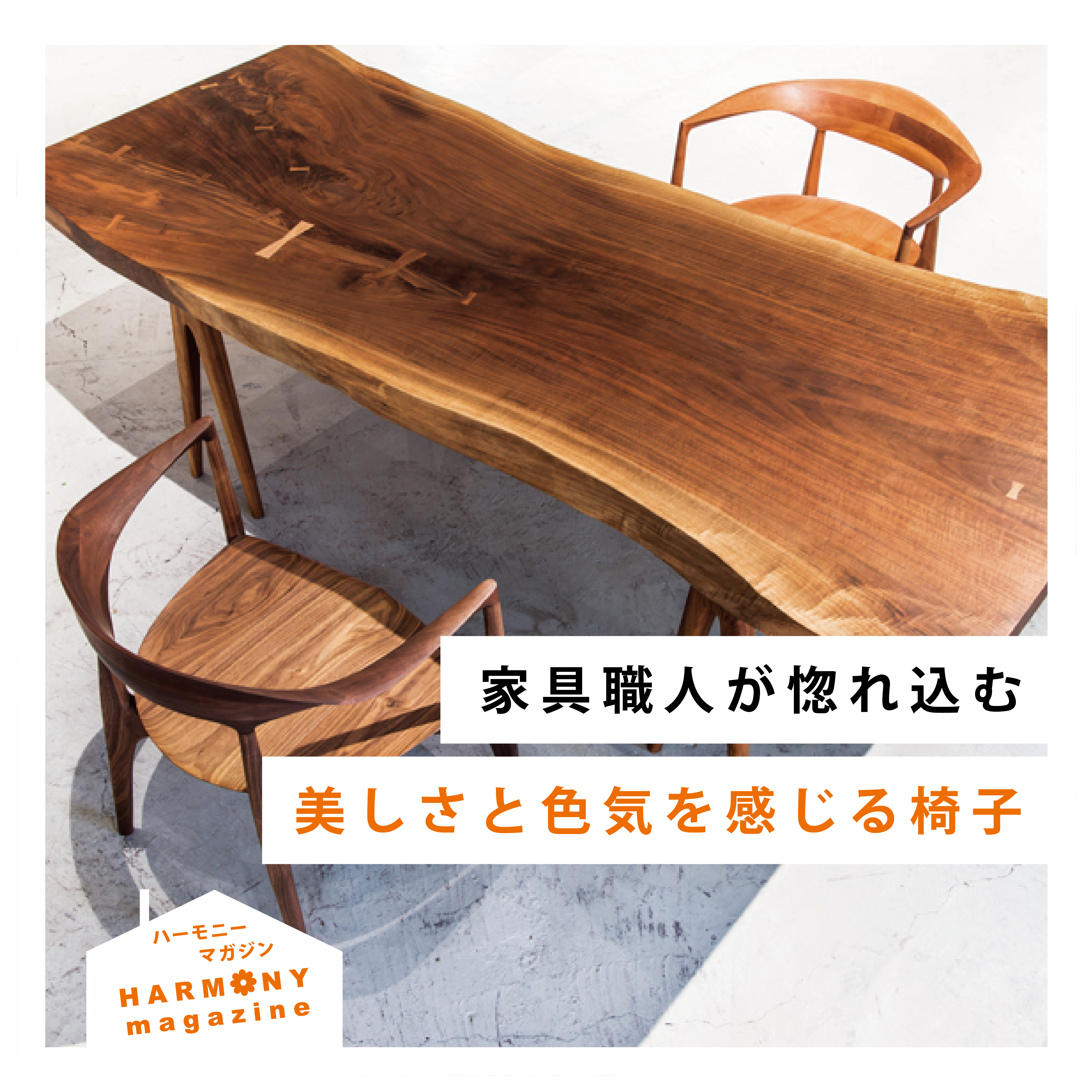 家具職人が惚れ込む美しさと色気を感じる椅子「KOMA」