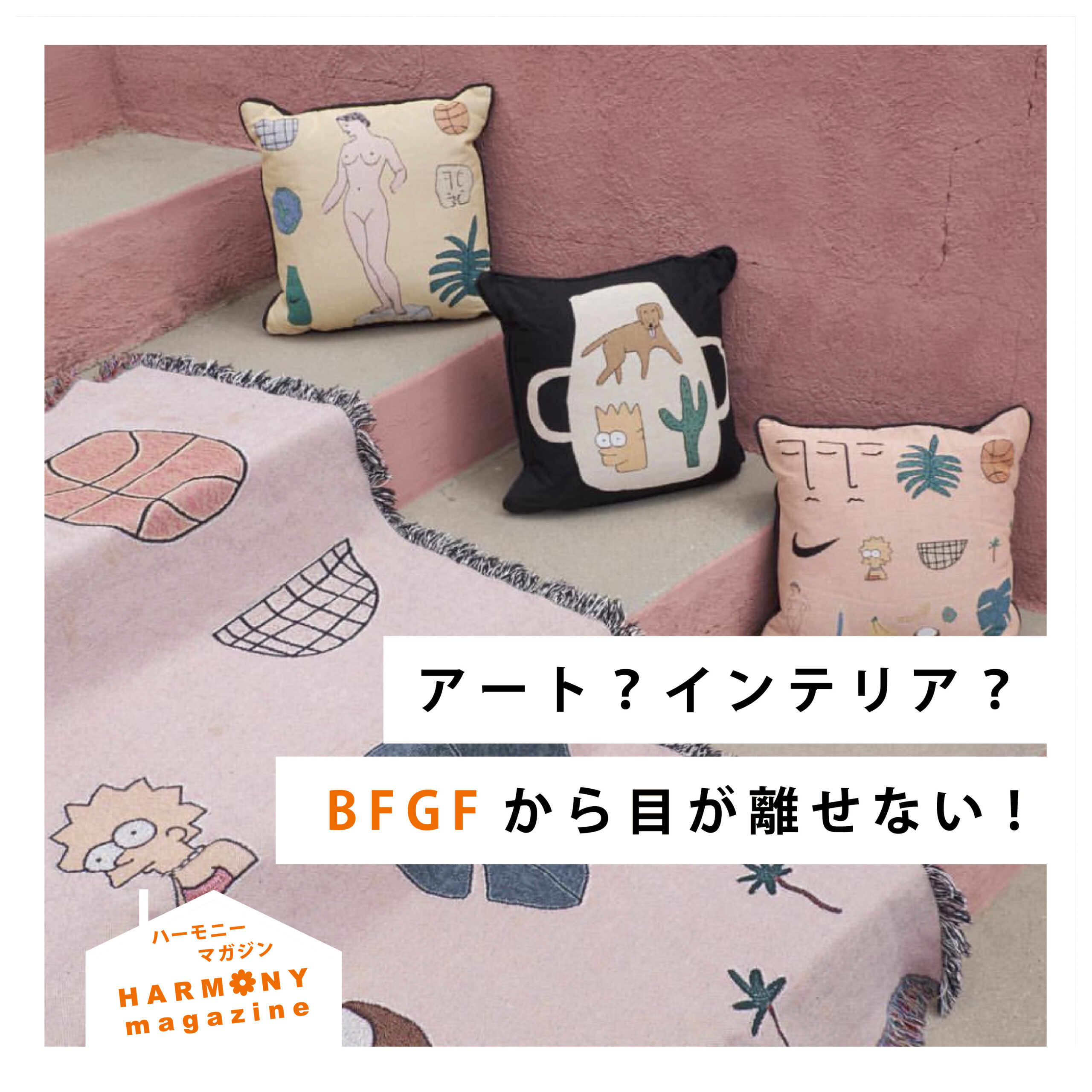 アート？インテリア？BFGFから目が離せない！