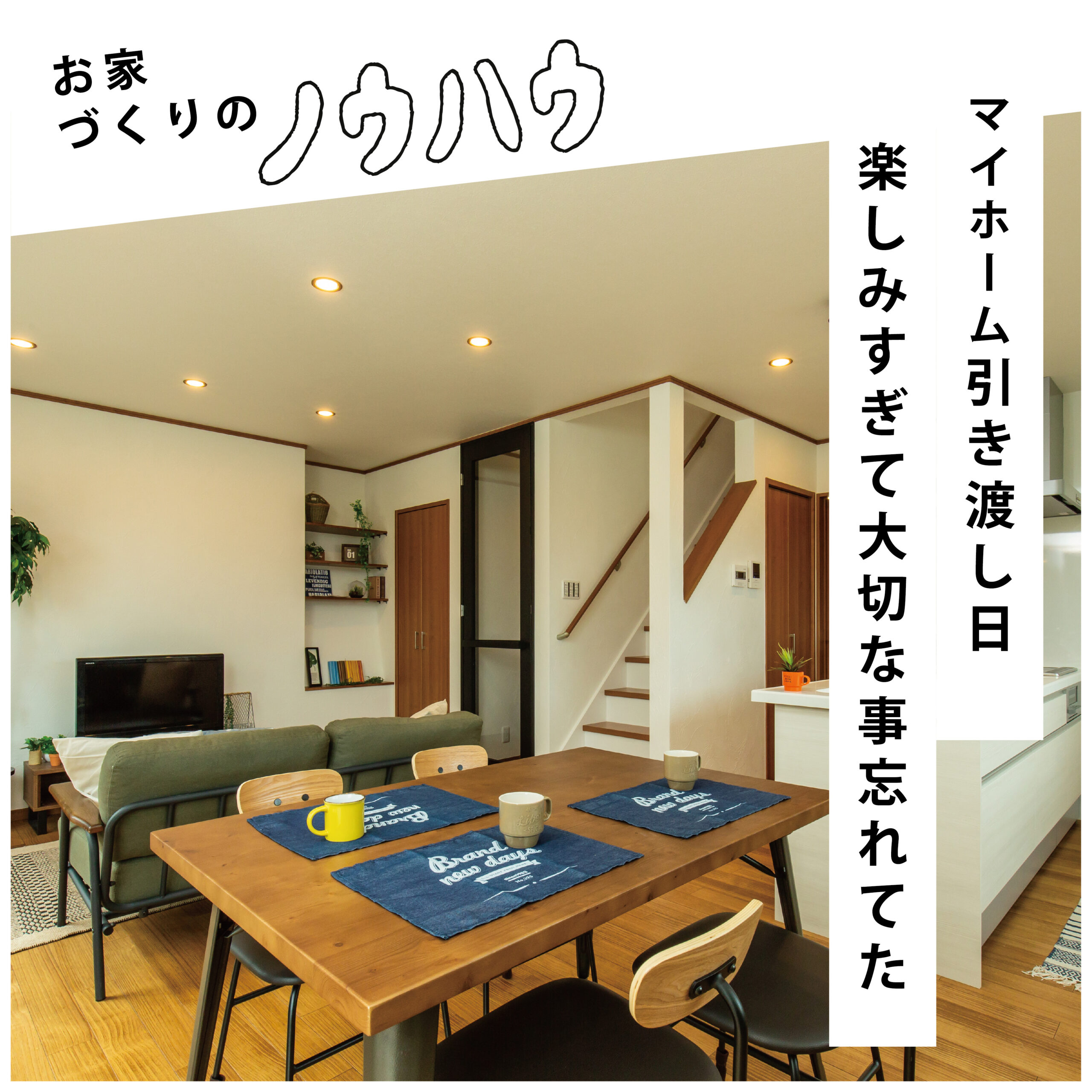 マイホーム引き渡し日 楽しみすぎて大切な事忘れてた
