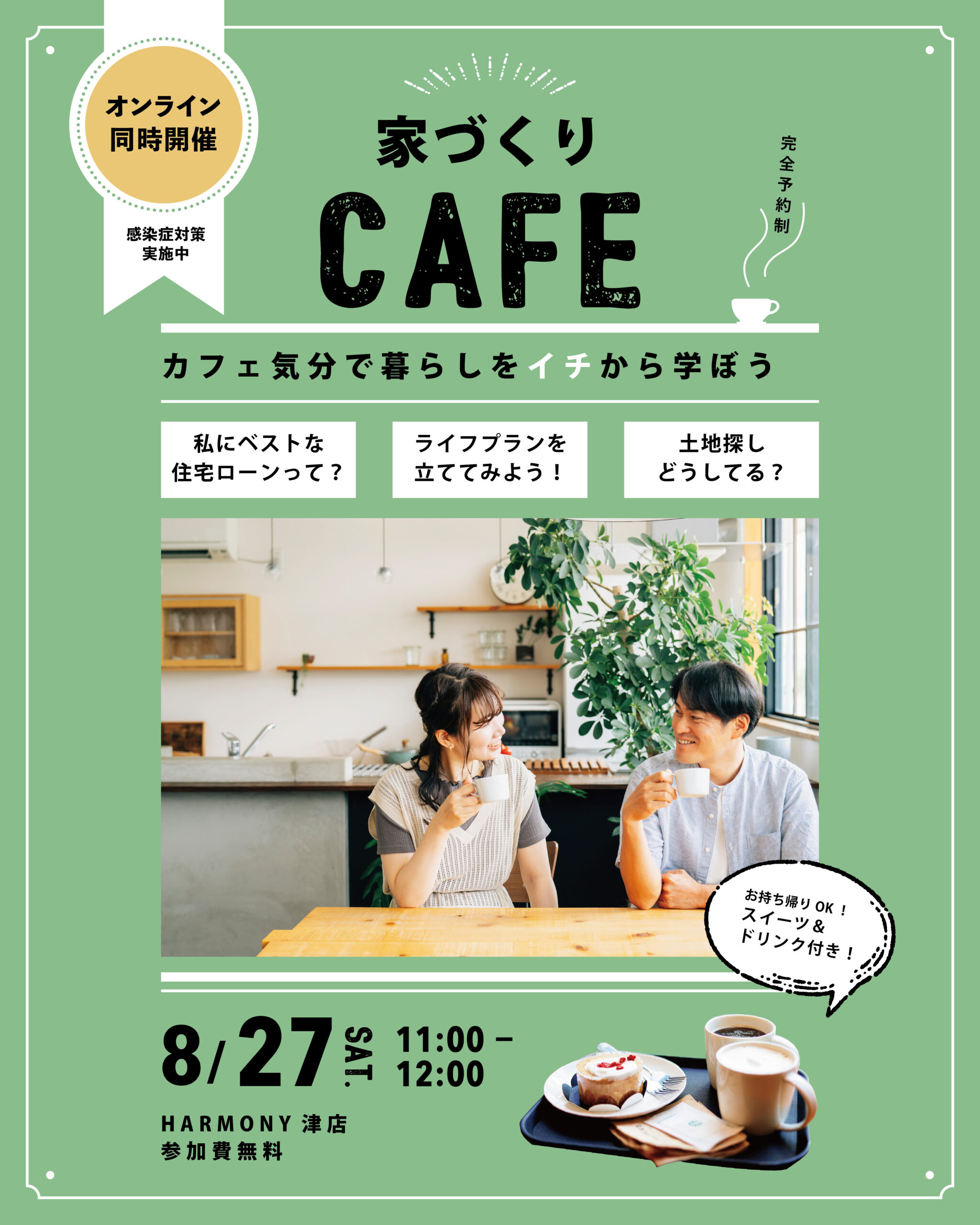 カフェ気分で暮らしをイチから学ぼう！家づくりCAFE