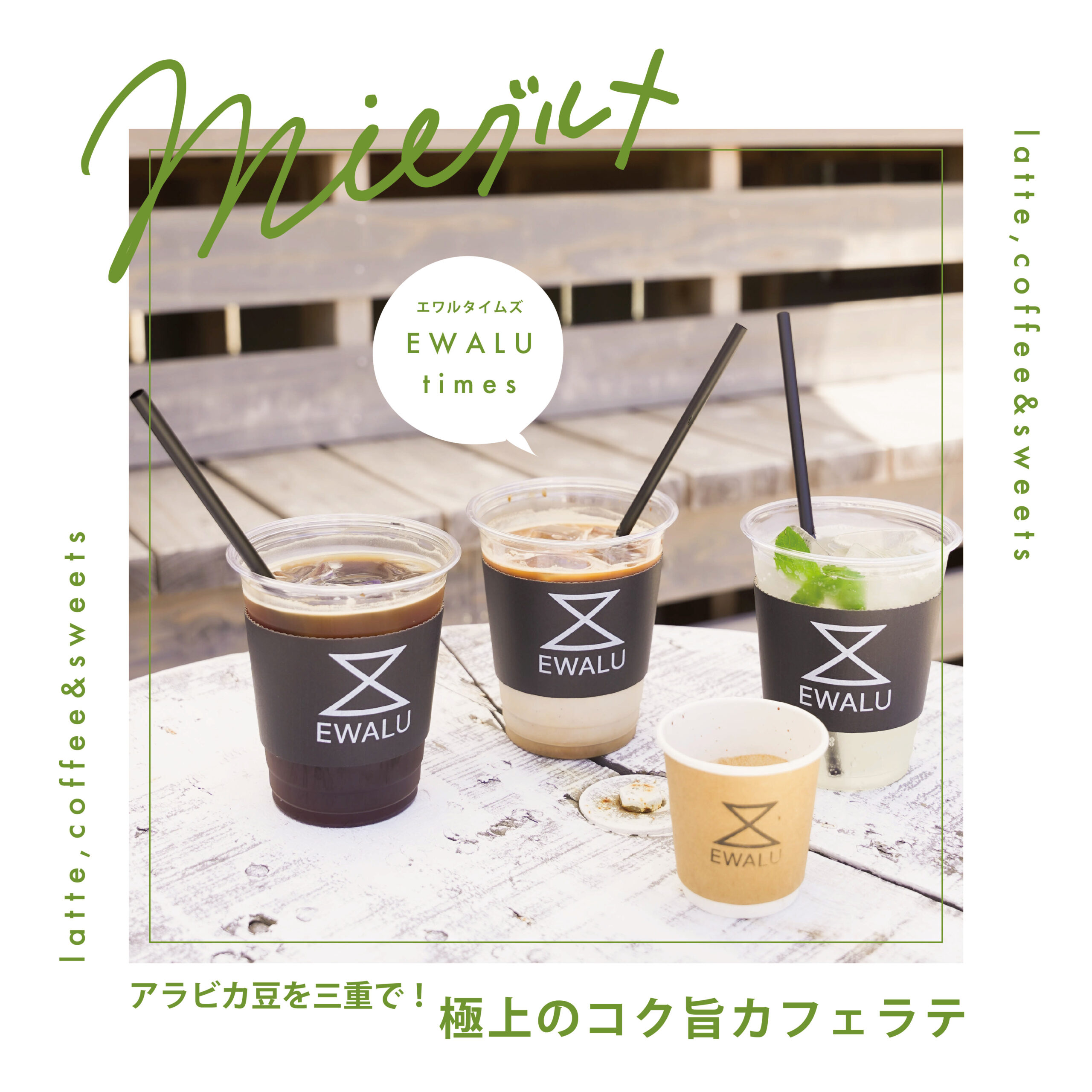 アラビカ豆を三重で！極上のコク旨カフェラテ　EWALU times（エワルタイムズ）
