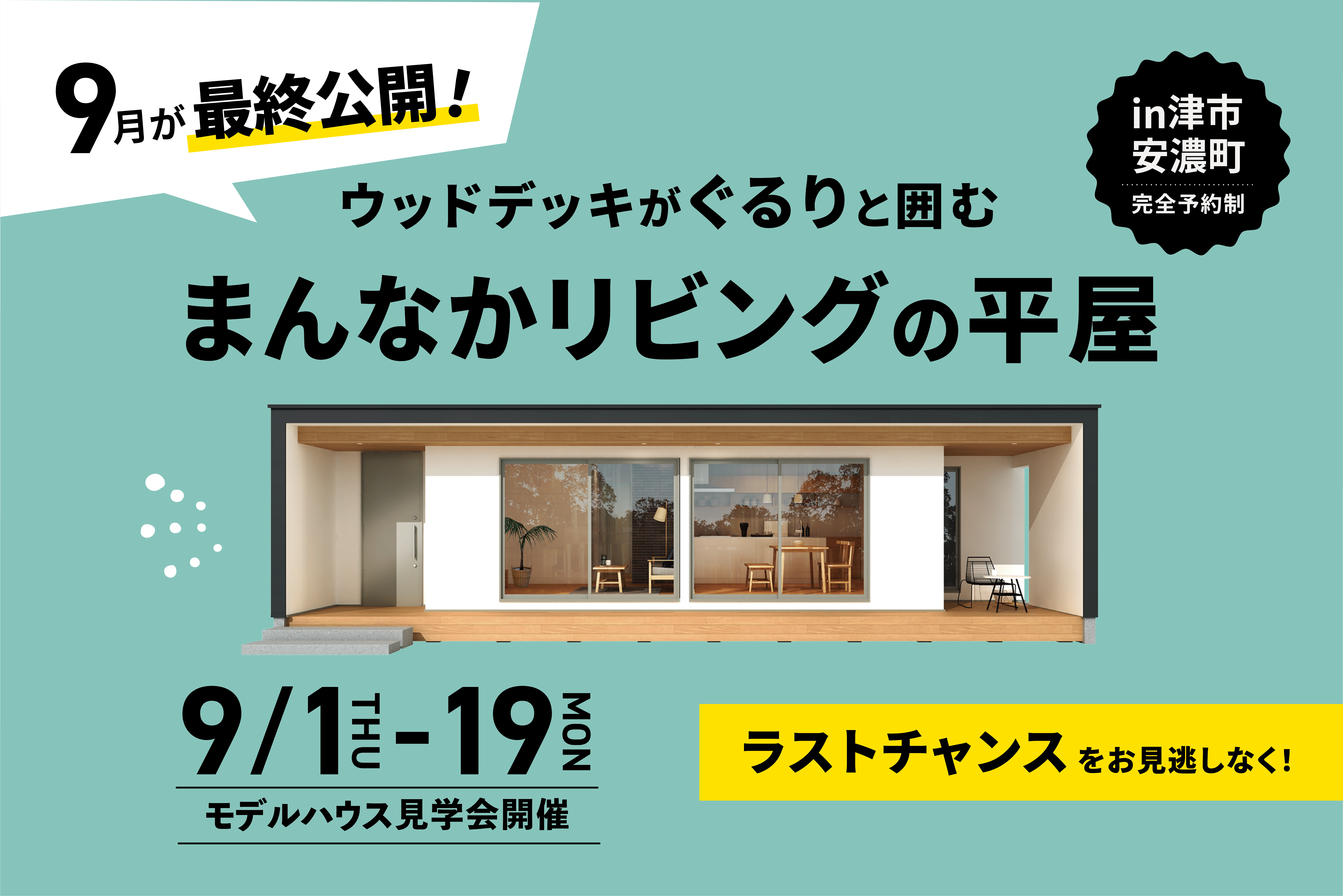 ＼9月がラストチャンス！／ウッドデッキがぐるりと囲む　まんなかリビングの平屋