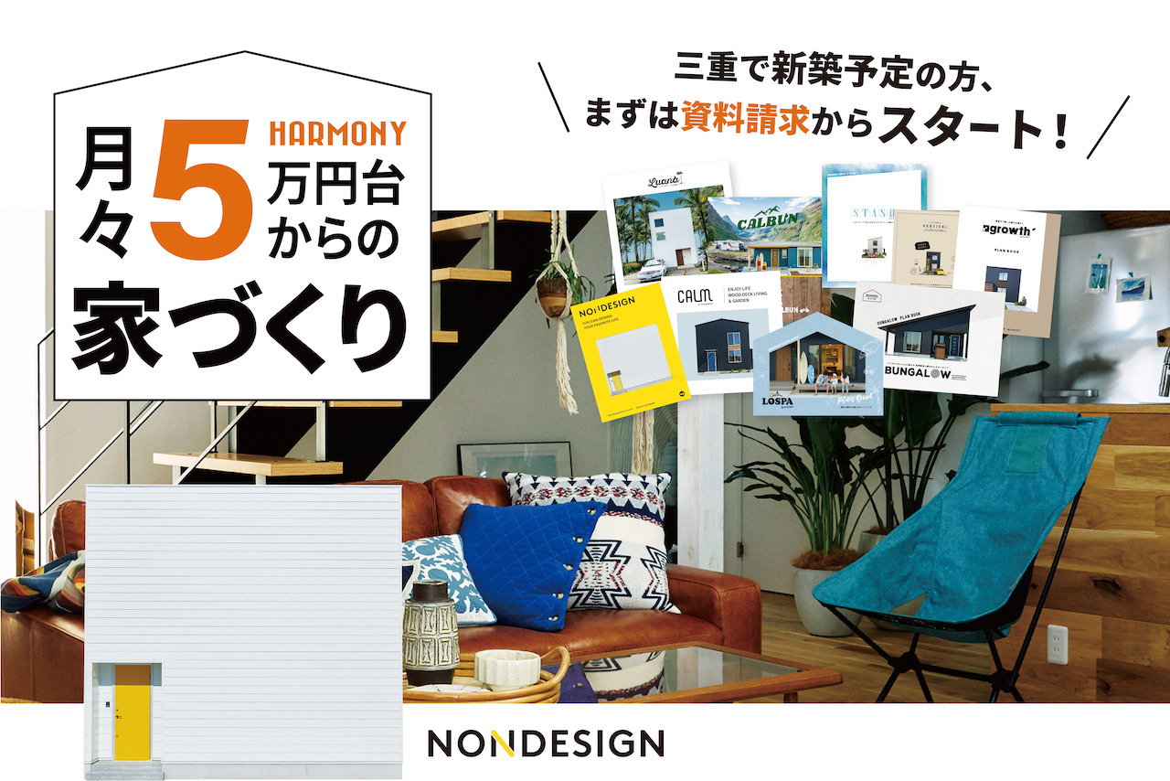 家づくりの第一歩！まずは資料請求から！月々5万円からの家づくり