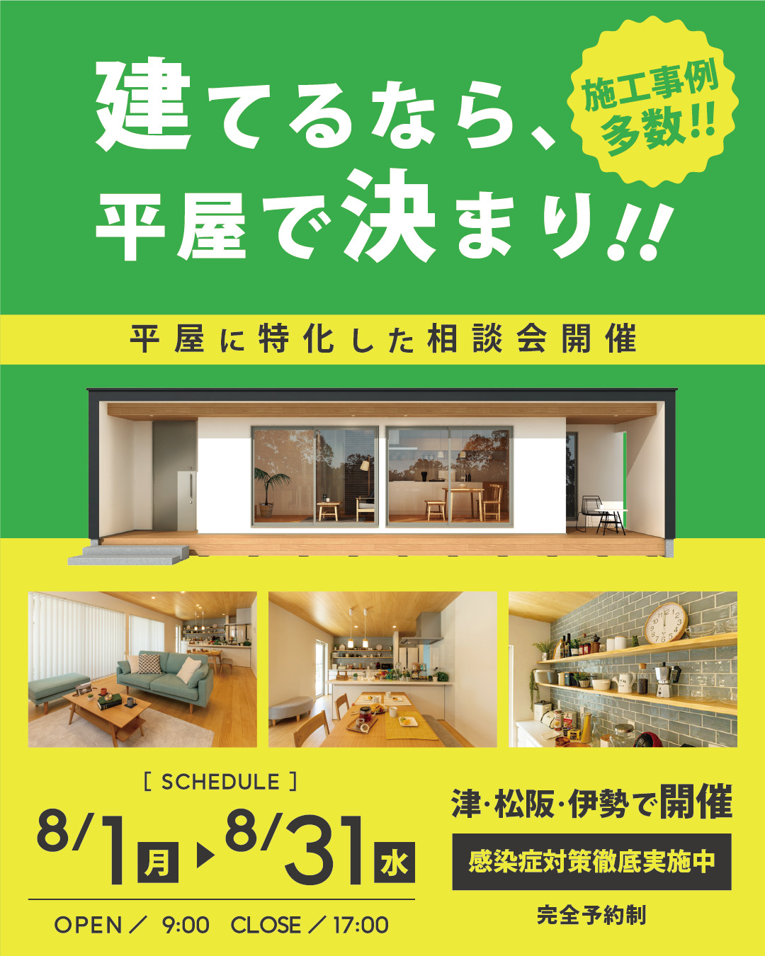 建てるなら平屋で決まり！平屋に特化した相談会開催！