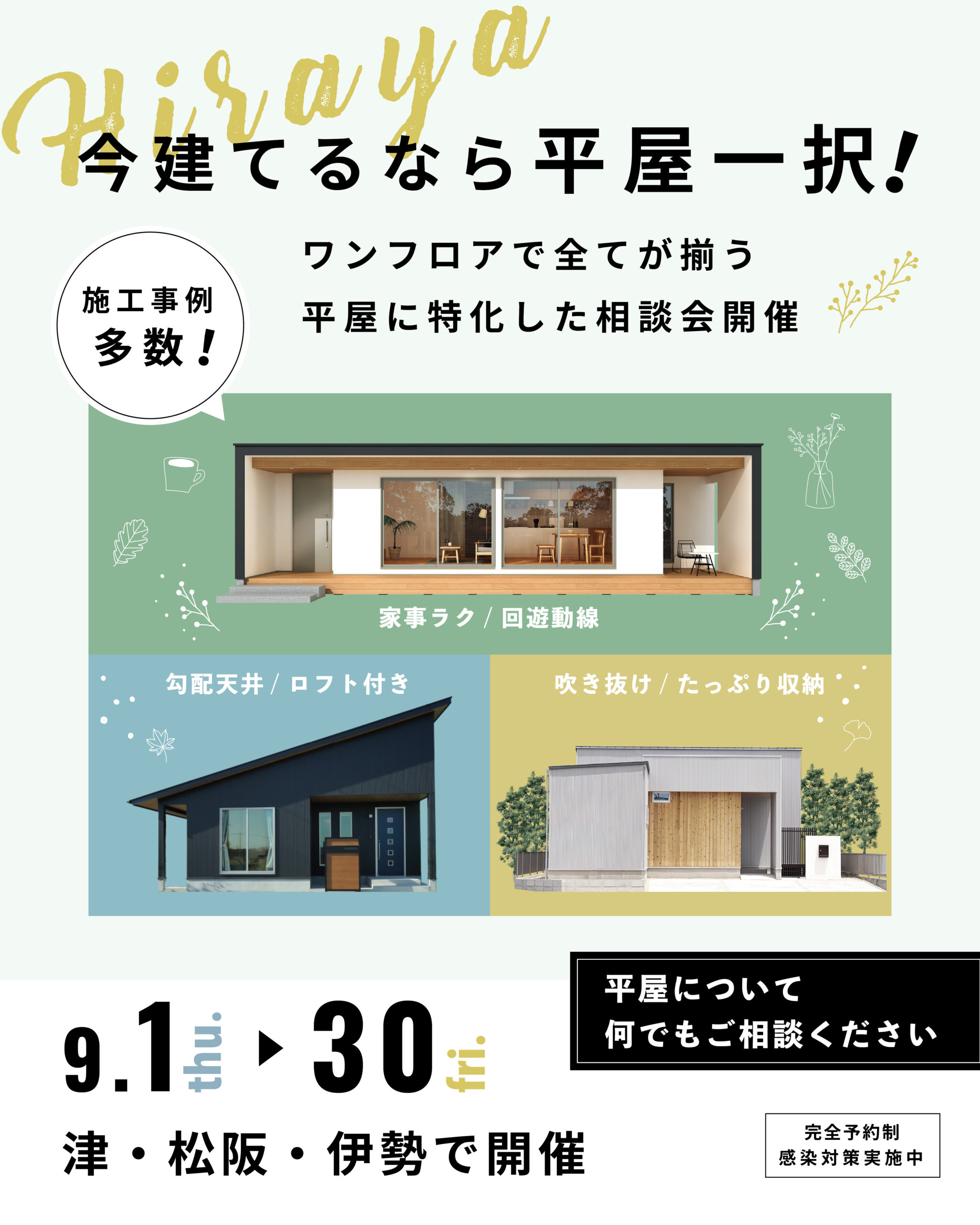 “今建てるなら平屋一択！” ワンフロアで全てが揃う 平屋に特化した相談会開催